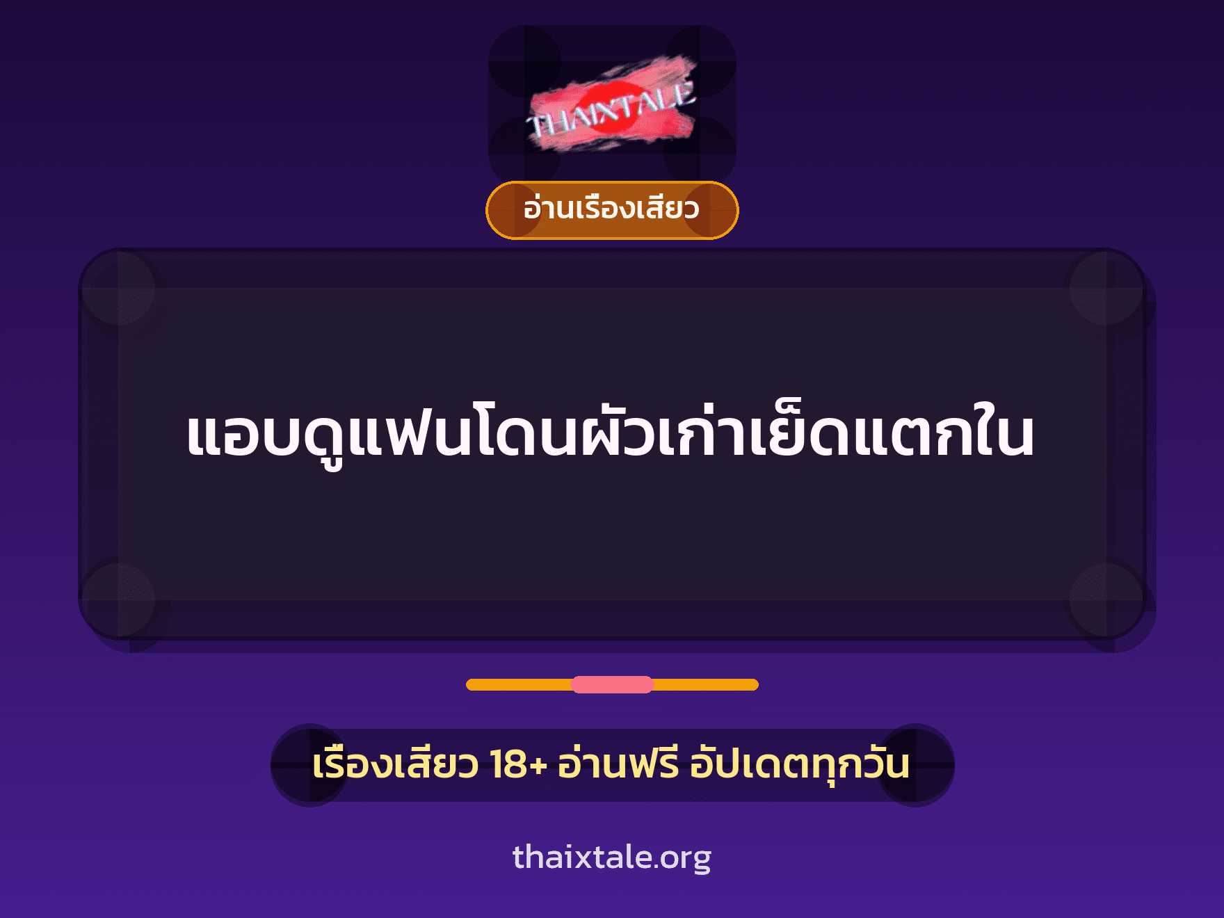 เรื่องเสียว + อ่านเรื่องเสียว