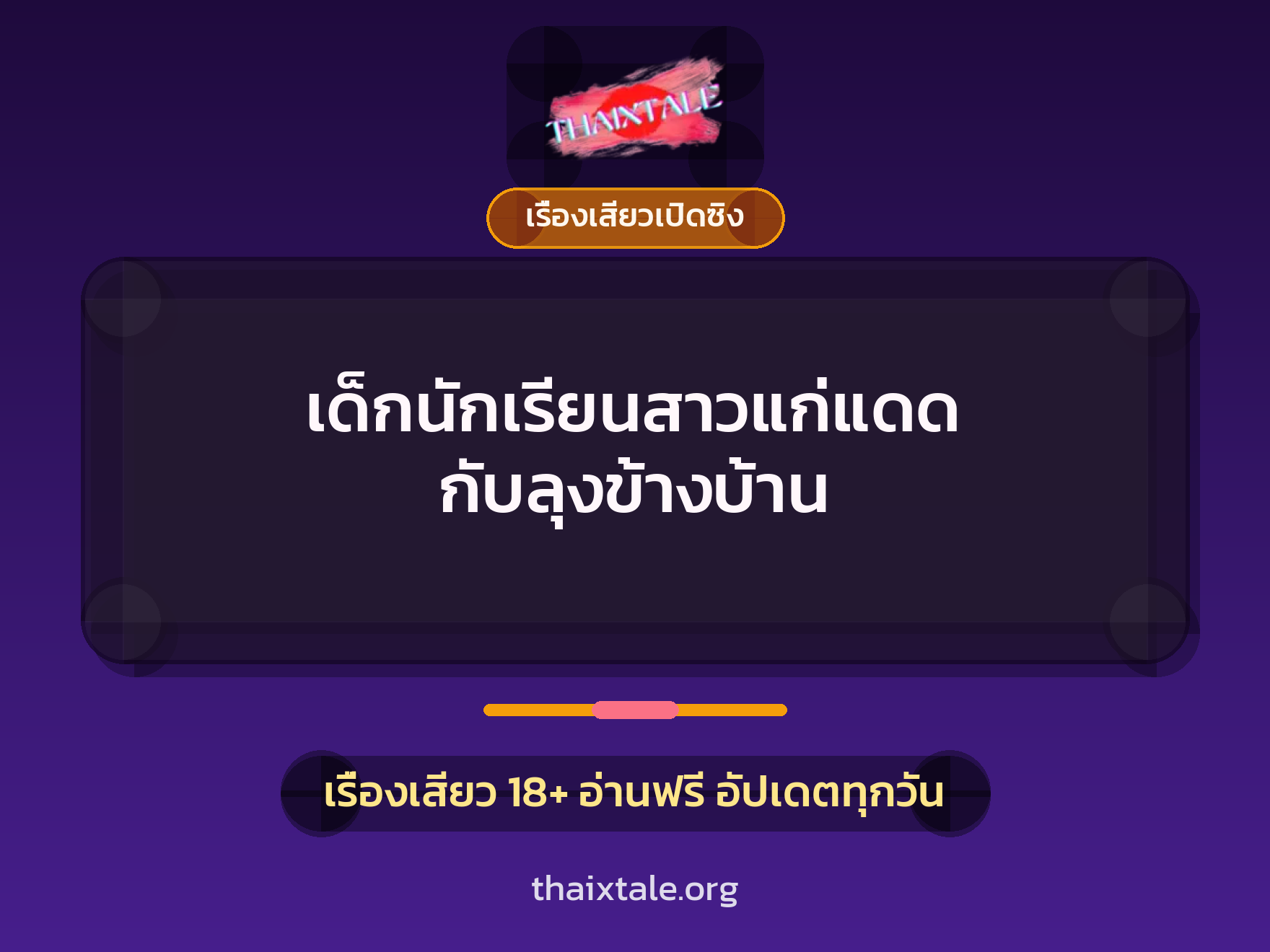 เรื่องเสียว + เรื่องเสียวเปิดซิง