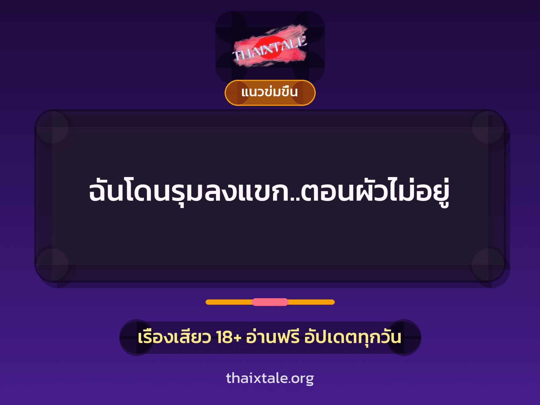 เรื่องเสียว + รุมเย็ด