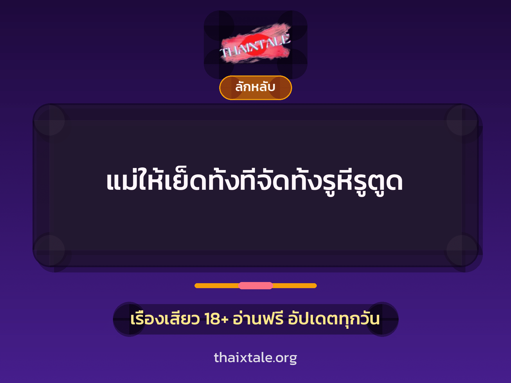 แม่ให้เย็ดทั้งทีจัดทั้งรูหีรูตูด 1 เรื่องเสียว + ลักหลับ