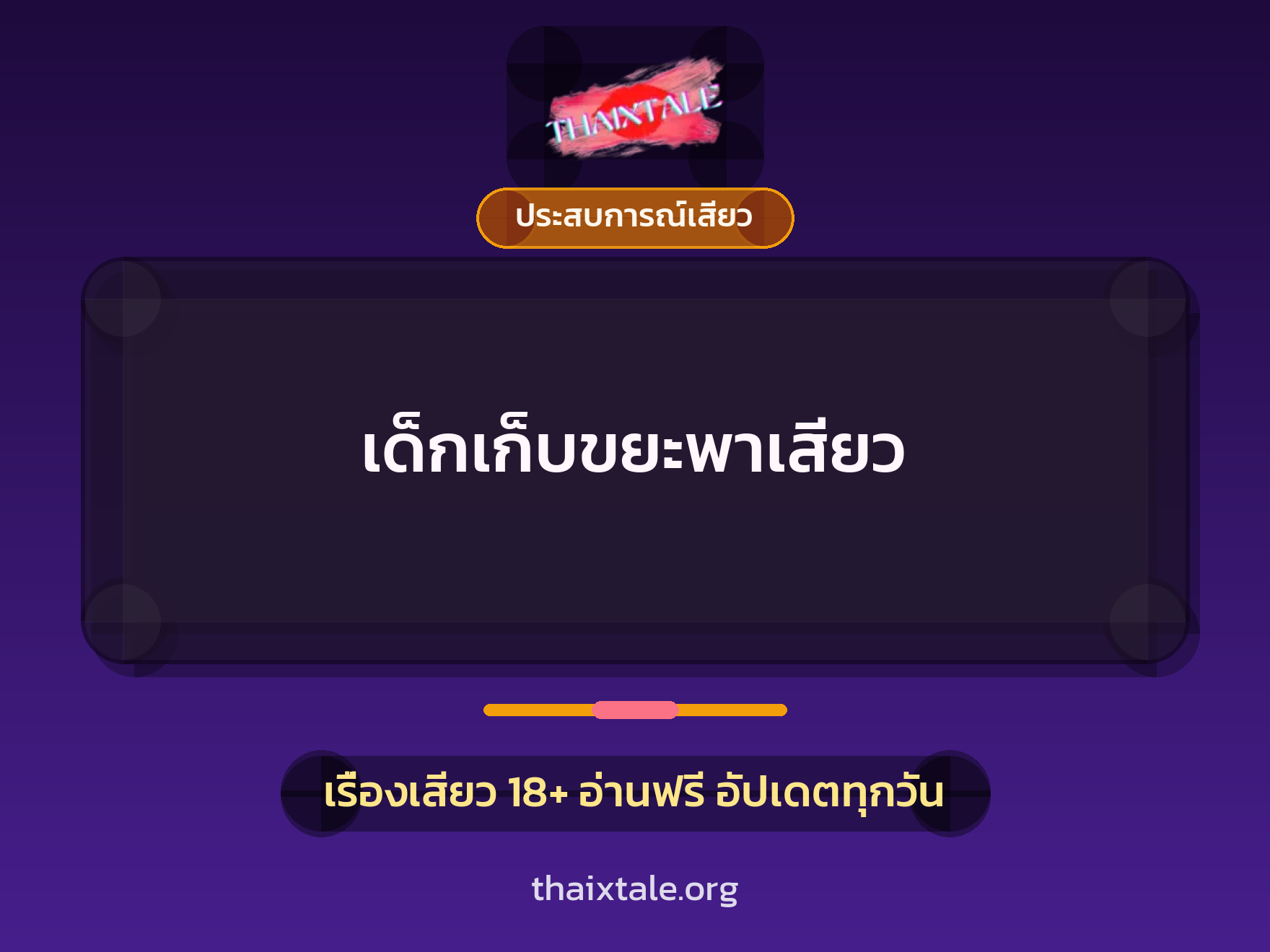 เรื่องเสียว + ประสบการณ์เสียว