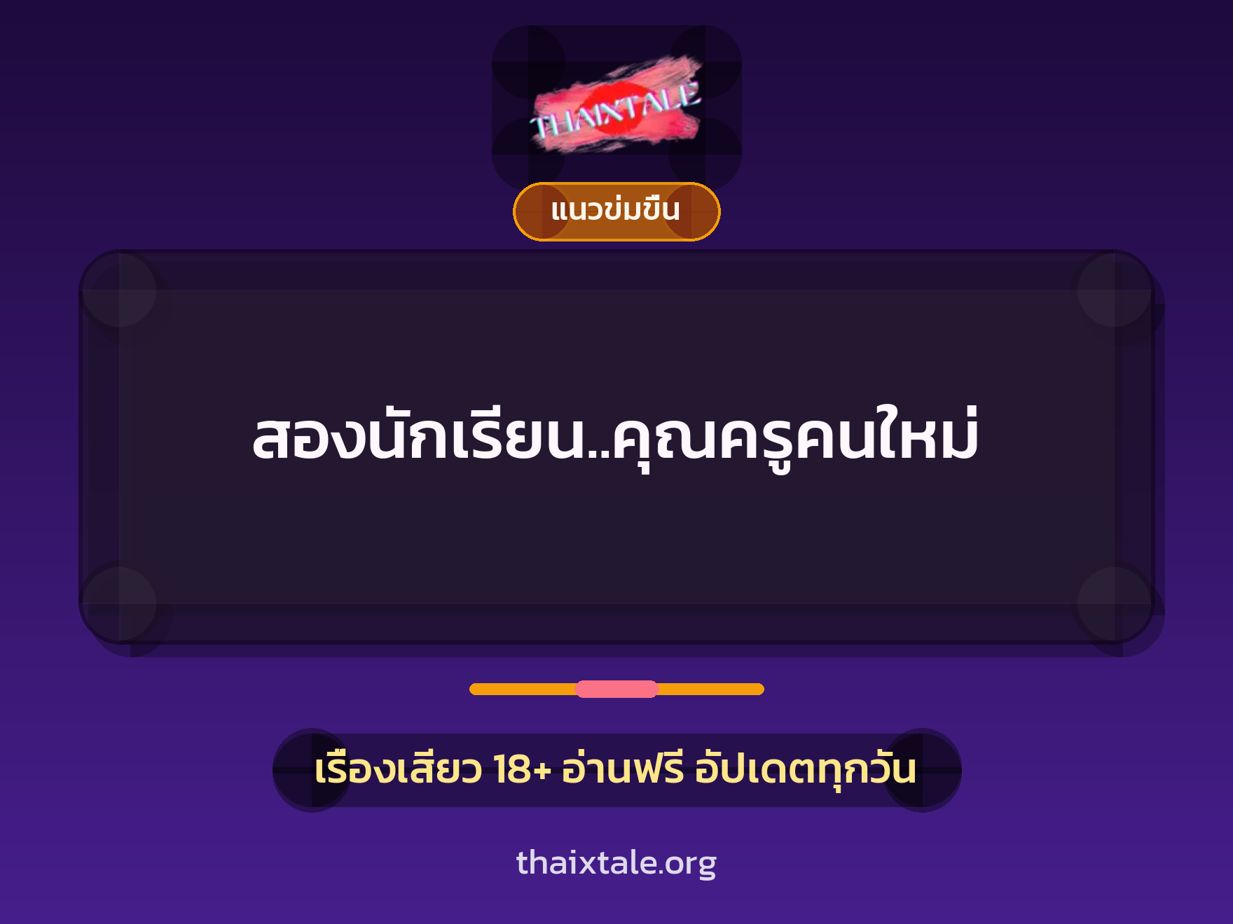 เรื่องเสียว สองนักเรียน..คุณครูคนใหม่ | ThaiXTale