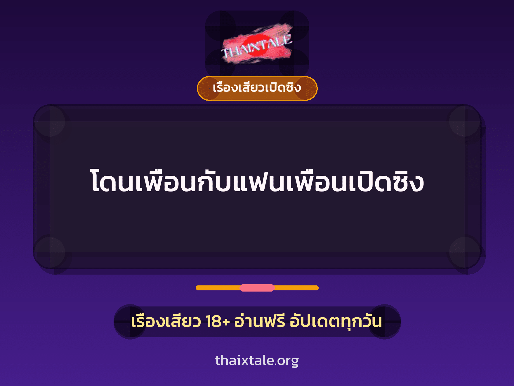 เรื่องเสียว + เรื่องเสียวเปิดซิง