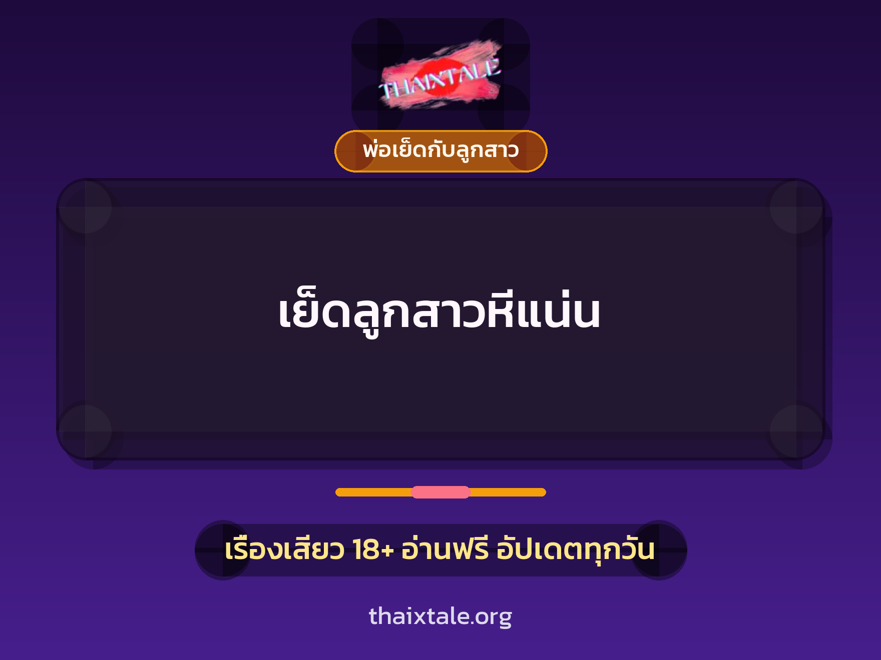 เย็ดลูกสาวหีแน่น 10 เรื่องเสียว + พ่อเย็ดกับลูกสาว