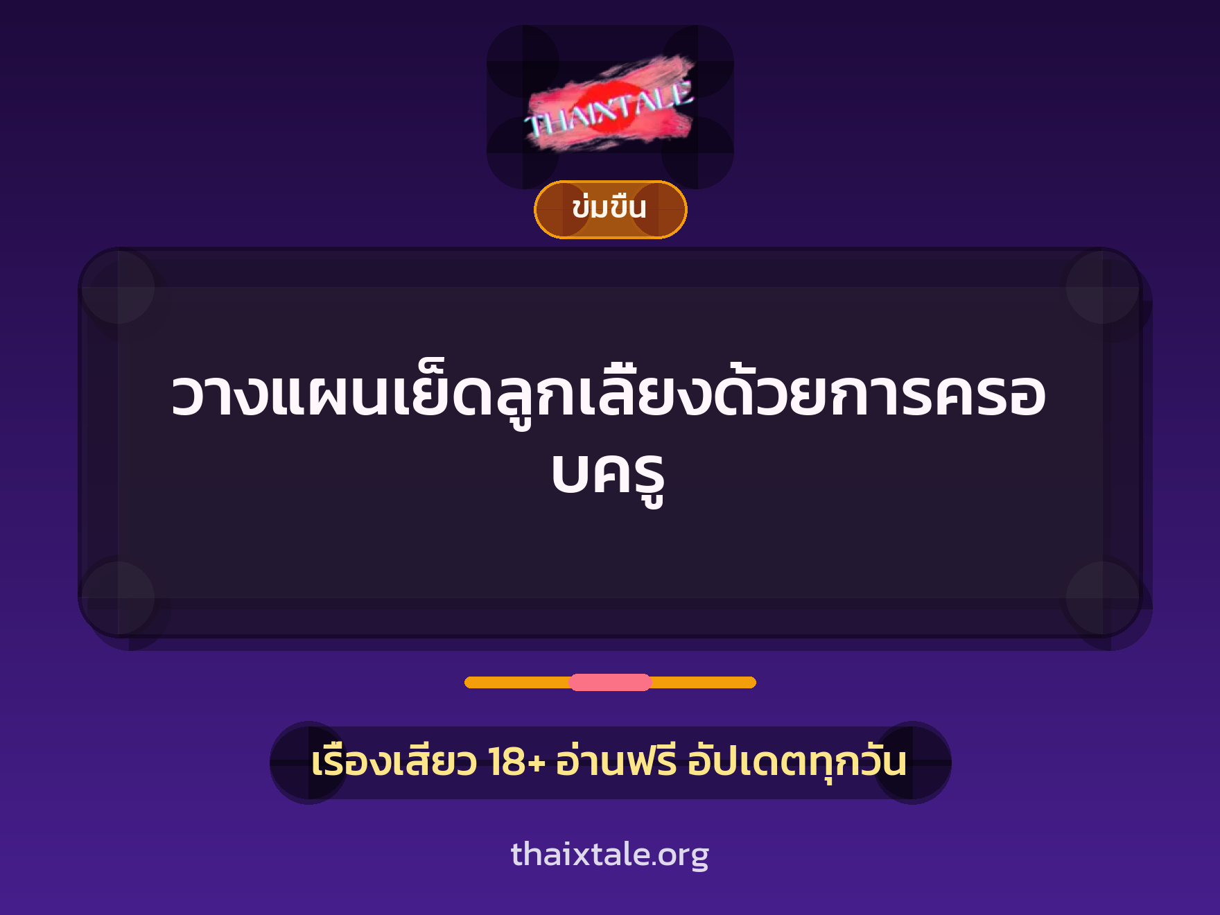 วางแผนเย็ดลูกเลี้ยงด้วยการครอบครู 9 เรื่องเสียว + ข่มขืน
