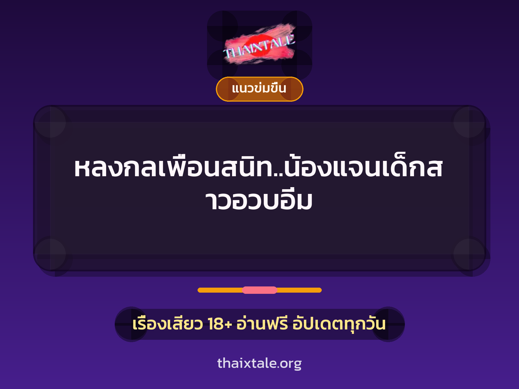 เรื่องเสียว + ควยฝังมุก