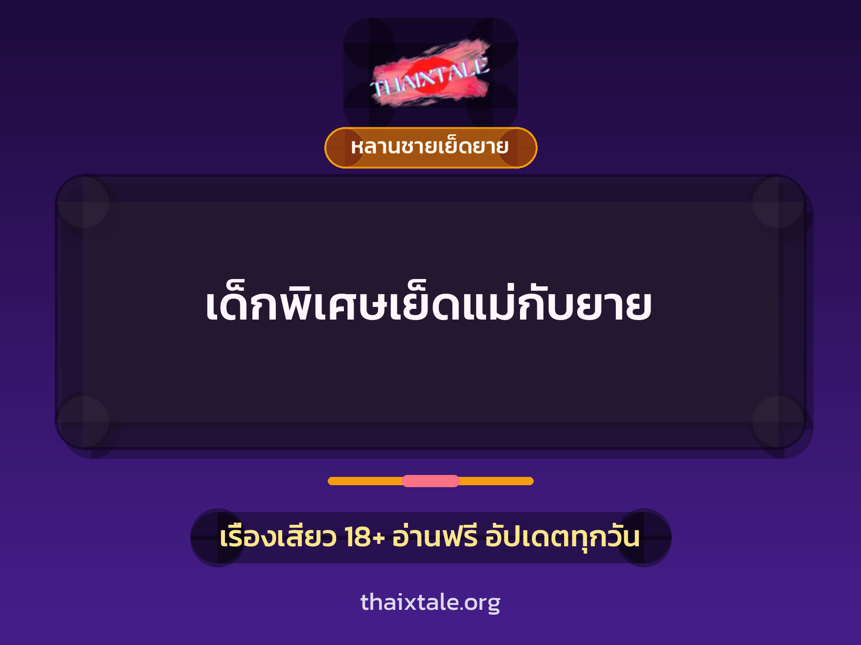 เด็กพิเศษเย็ดแม่กับยาย 8 เรื่องเสียว + หลานชายเย็ดยาย