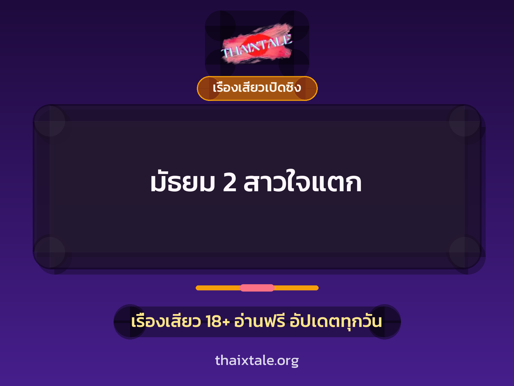 เรื่องเสียว + เรื่องเสียวเปิดซิง