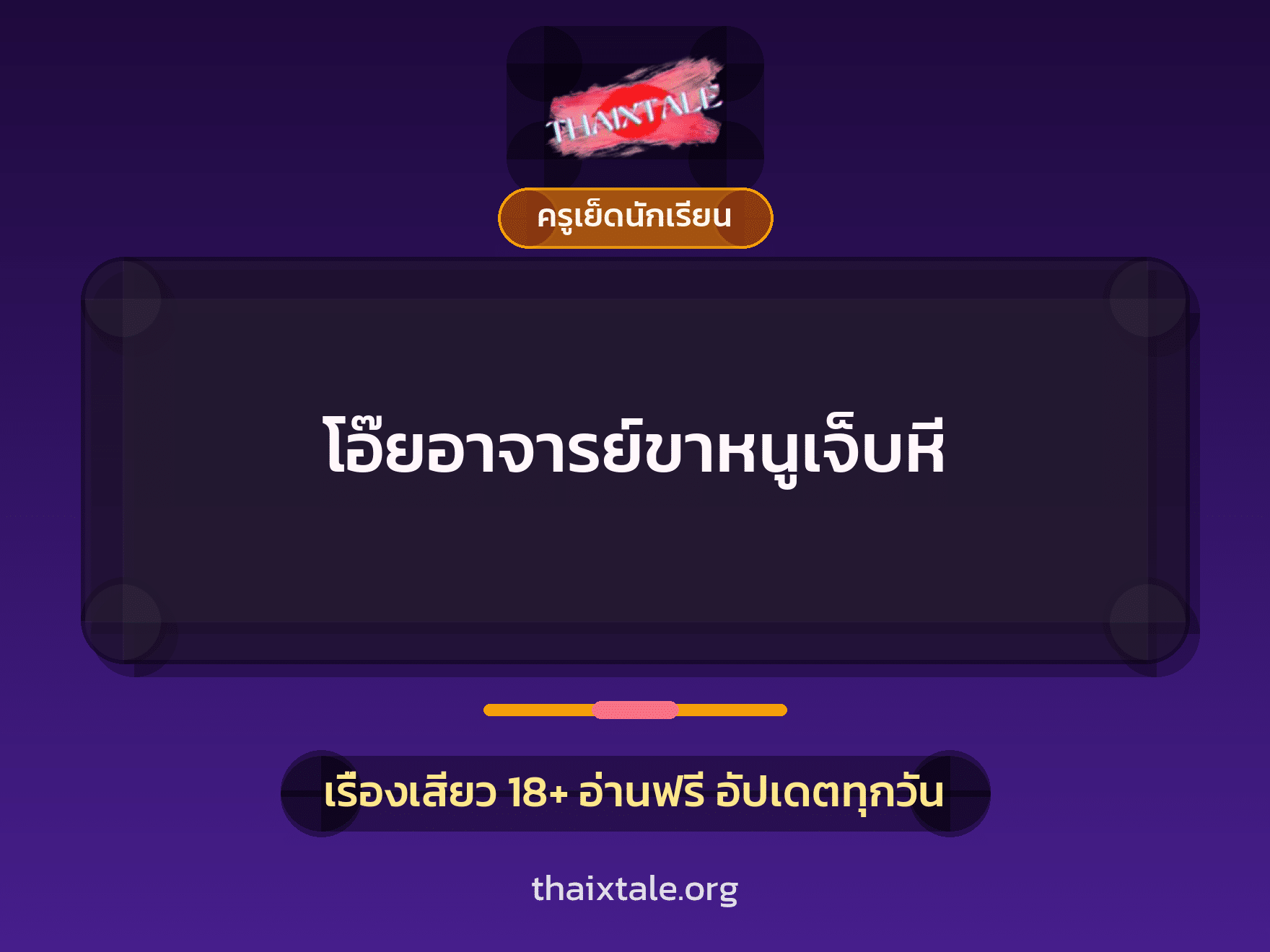 โอ๊ยอาจารย์ขาหนูเจ็บหี 7 เรื่องเสียว + ครูเย็ดนักเรียน