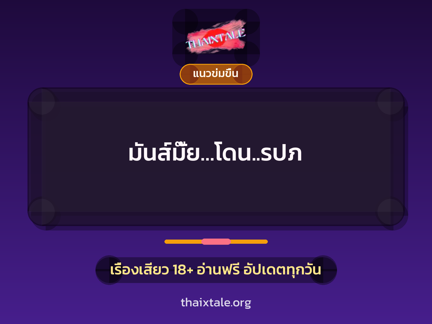 เรื่องเสียว + ควยใหญ่