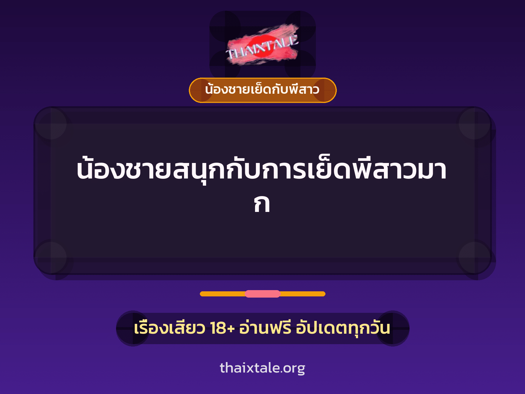 เรื่องเสียว + น้องชายเย็ดกับพี่สาว
