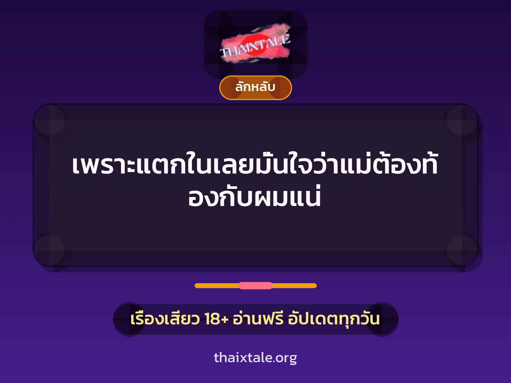 เพราะแตกในเลยมั่นใจว่าแม่ต้องท้องกับผมแน่ 6 เรื่องเสียว + ลักหลับ