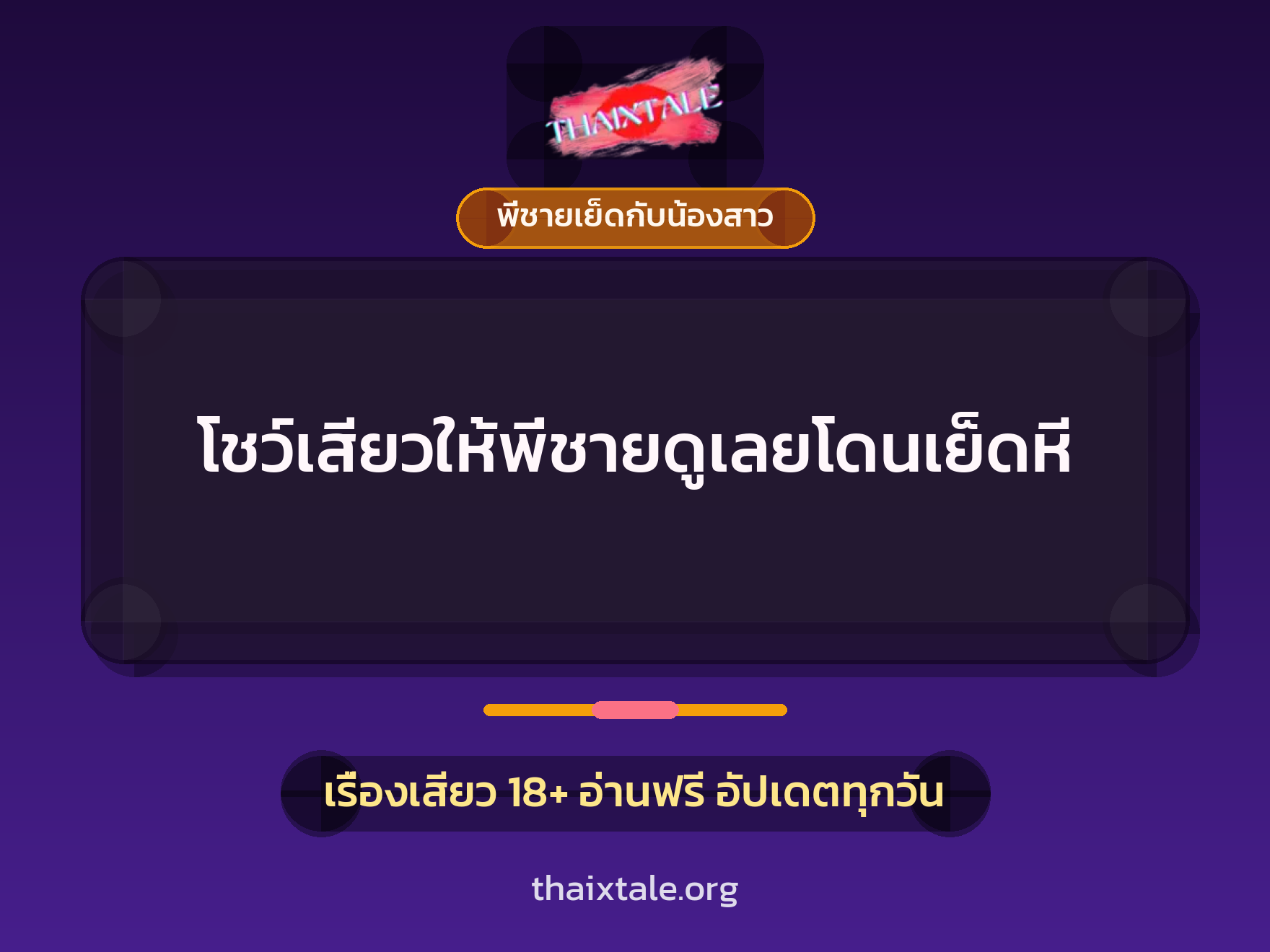 โชว์เสียวให้พี่ชายดูเลยโดนเย็ดหี 5 เรื่องเสียว + พี่ชายเย็ดกับน้องสาว