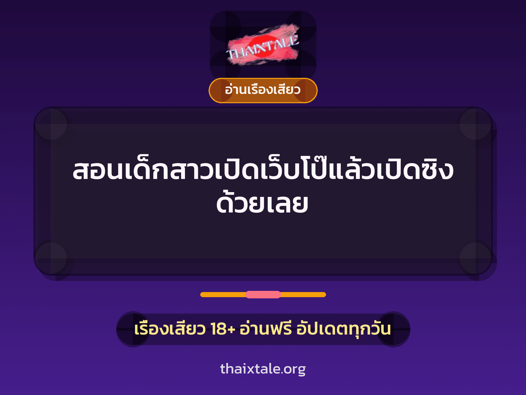 สอนเด็กสาวเปิดเว็บโป๊แล้วเปิดซิงด้วยเลย 4 เรื่องเสียว + อ่านเรื่องเสียว