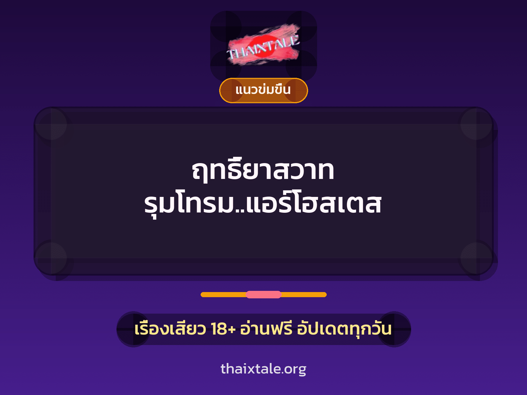 เรื่องเสียว + ข่มขืน