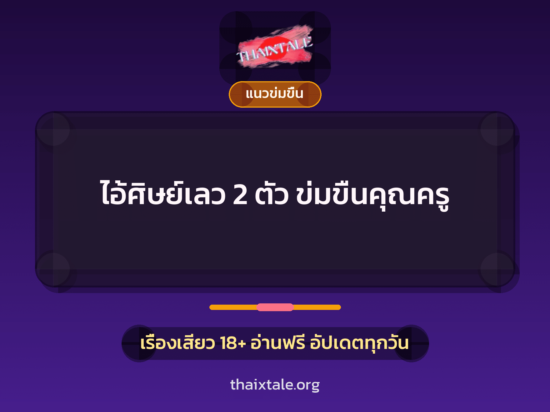 เรื่องเสียว + ข่มขืน