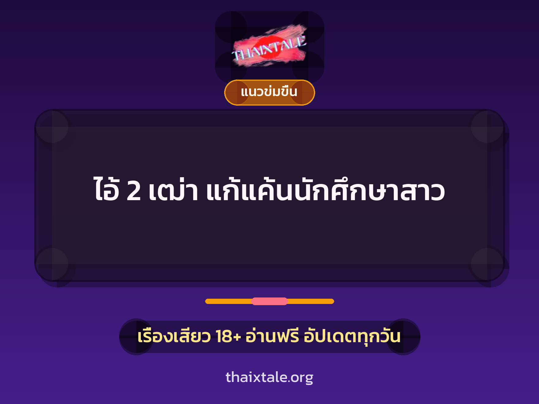 เรื่องเสียว + วางยา