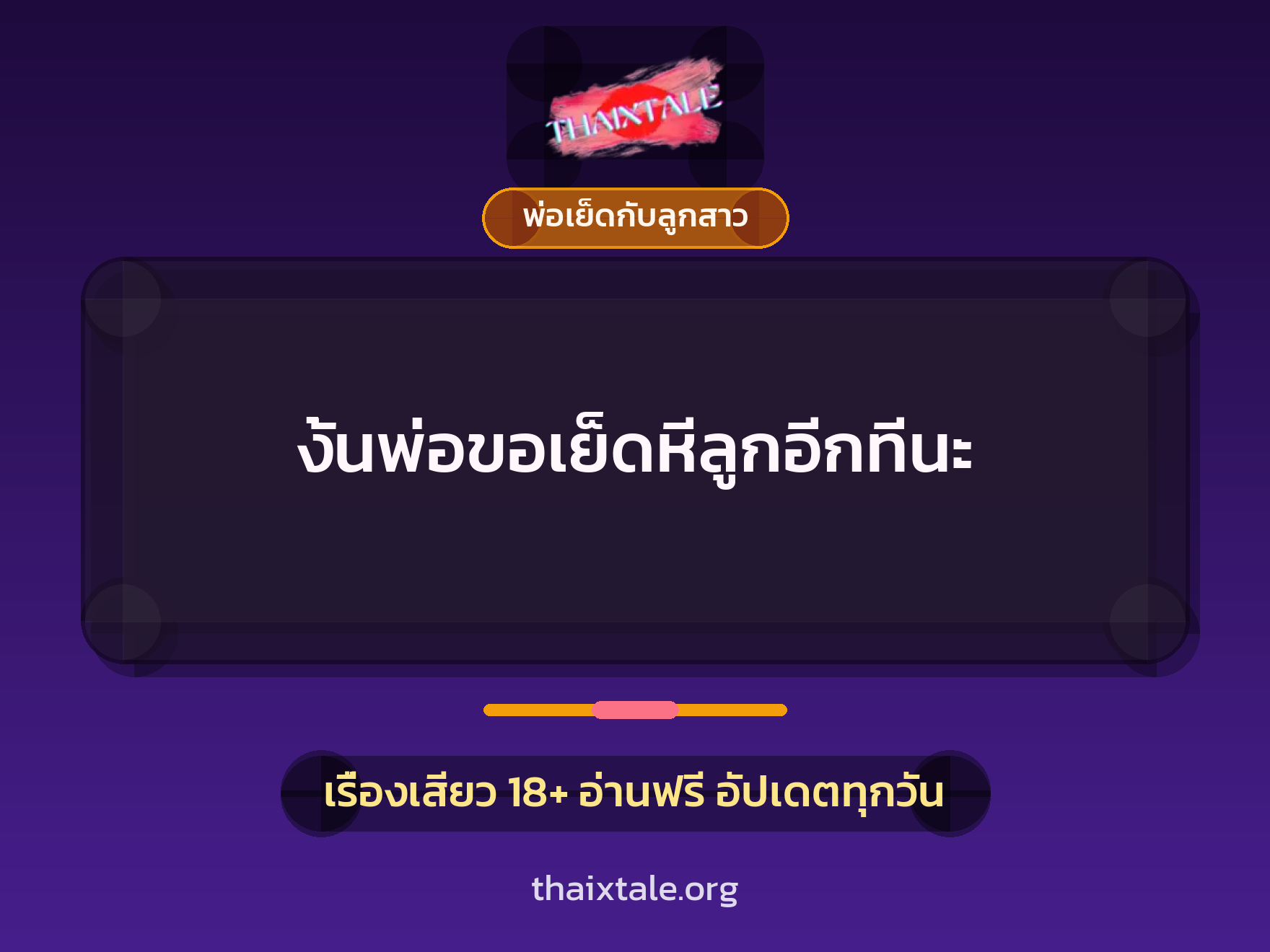 งั้นพ่อขอเย็ดหีลูกอีกทีนะ 2 เรื่องเสียว + พ่อเย็ดกับลูกสาว