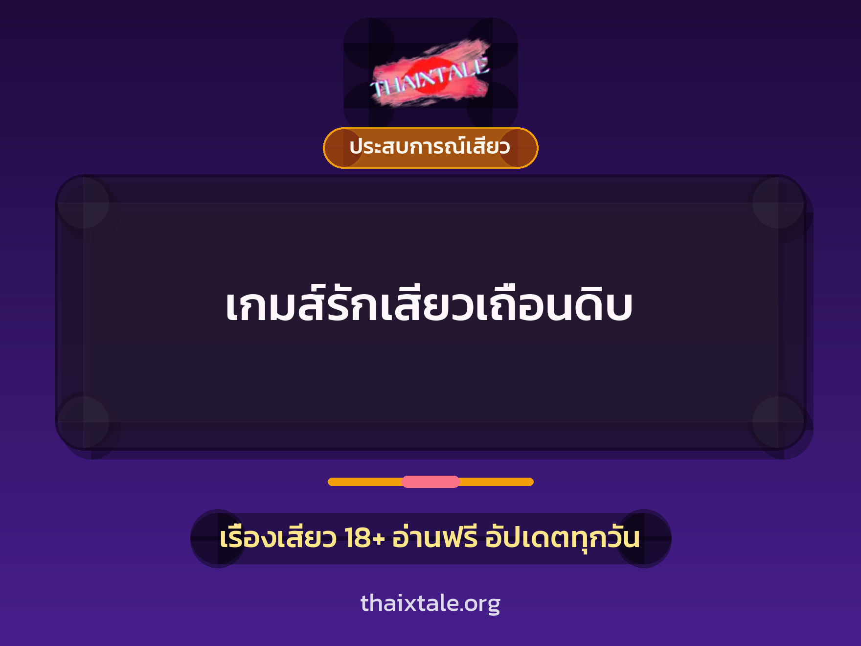 เรื่องเสียว + ประสบการณ์เสียว