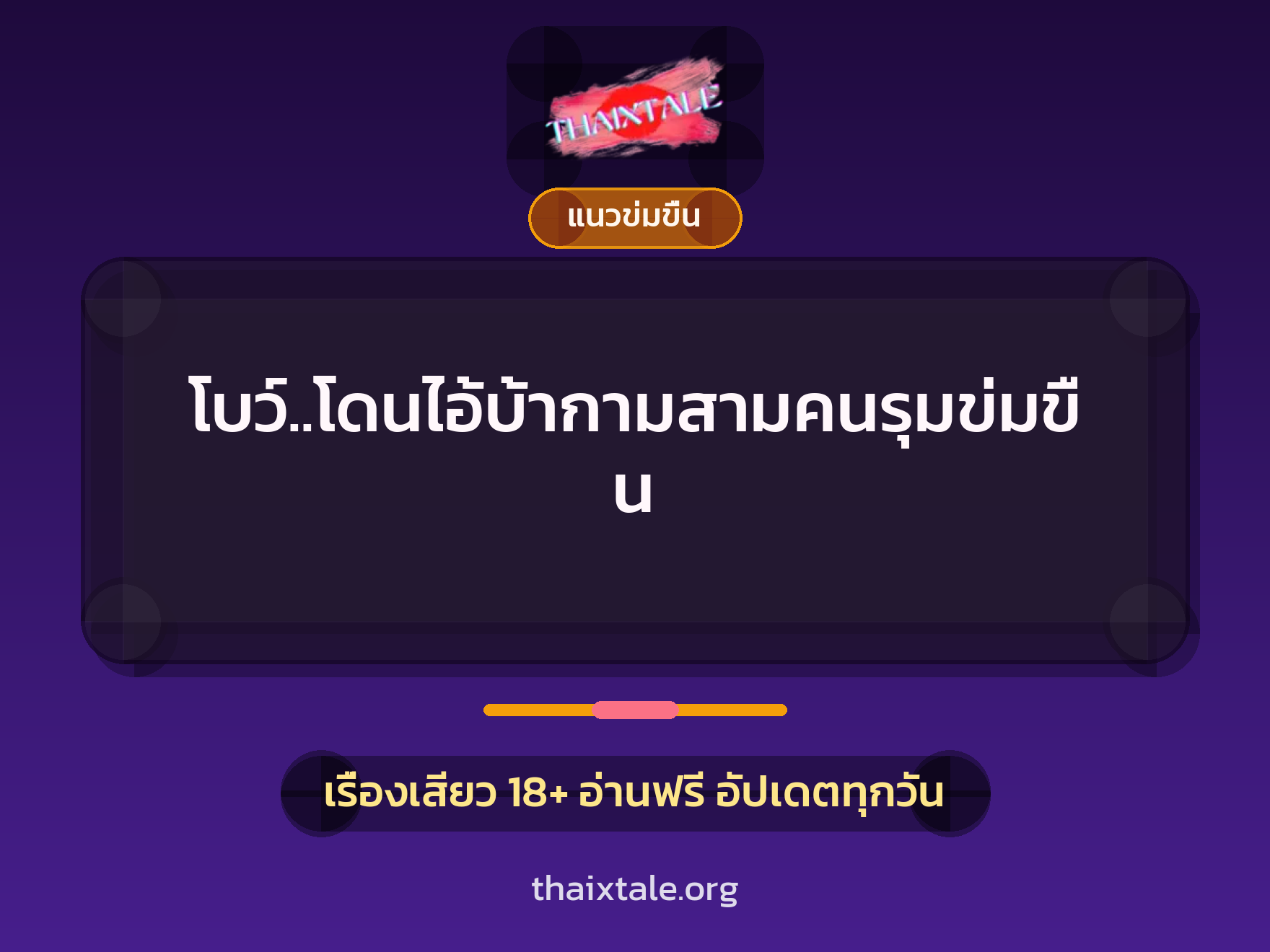 เรื่องเสียว + ข่มขืน