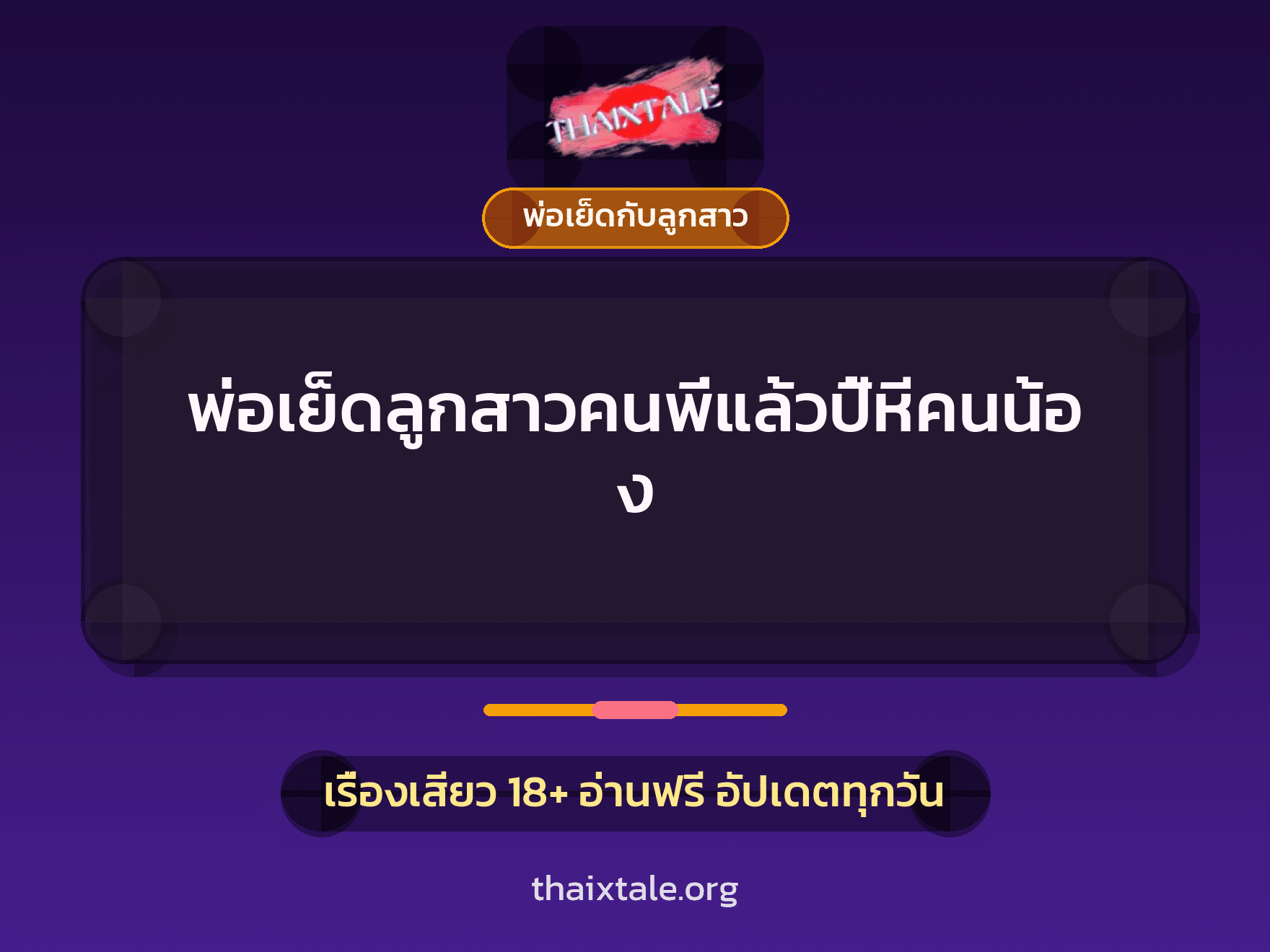 พ่อเย็ดลูกสาวคนพี่แล้วปี้หีคนน้อง 1 เรื่องเสียว + พ่อเย็ดกับลูกสาว