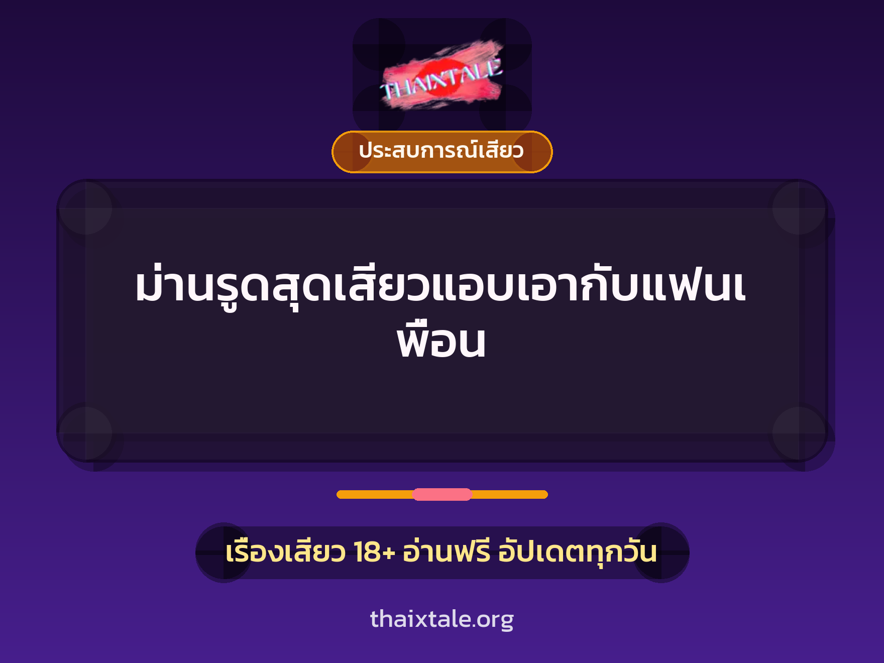 เรื่องเสียว + ประสบการณ์เสียว