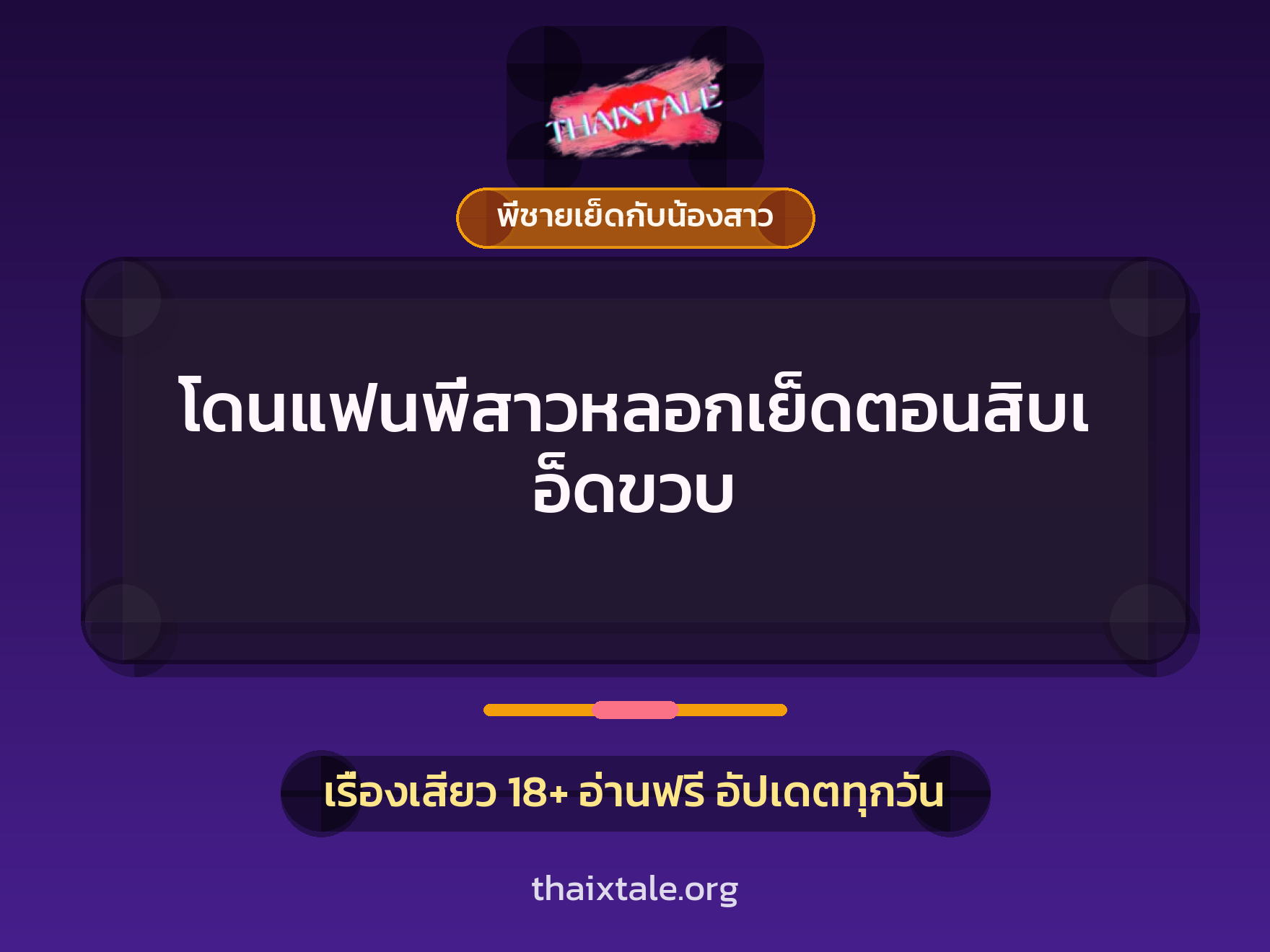 เรื่องเสียว + พี่ชายเย็ดกับน้องสาว