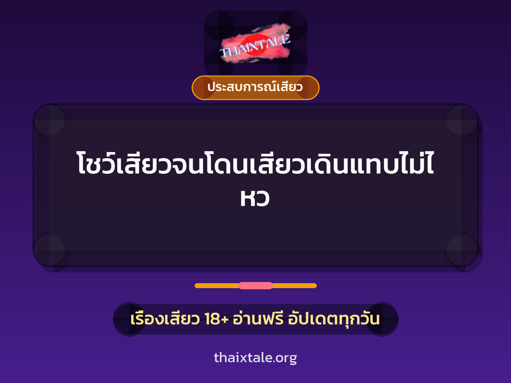 เรื่องเสียว + ประสบการณ์เสียว