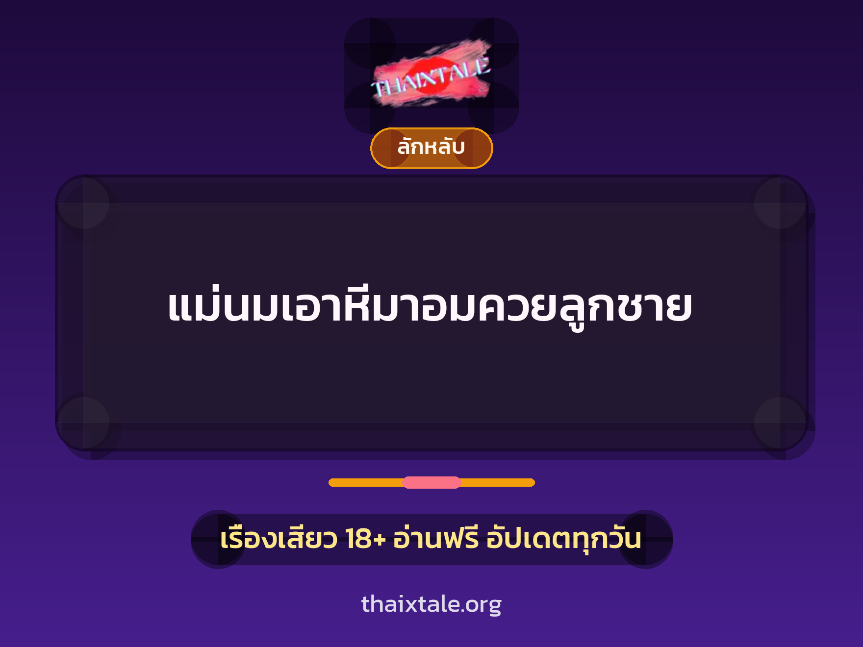 เรื่องเสียว + ลักหลับ