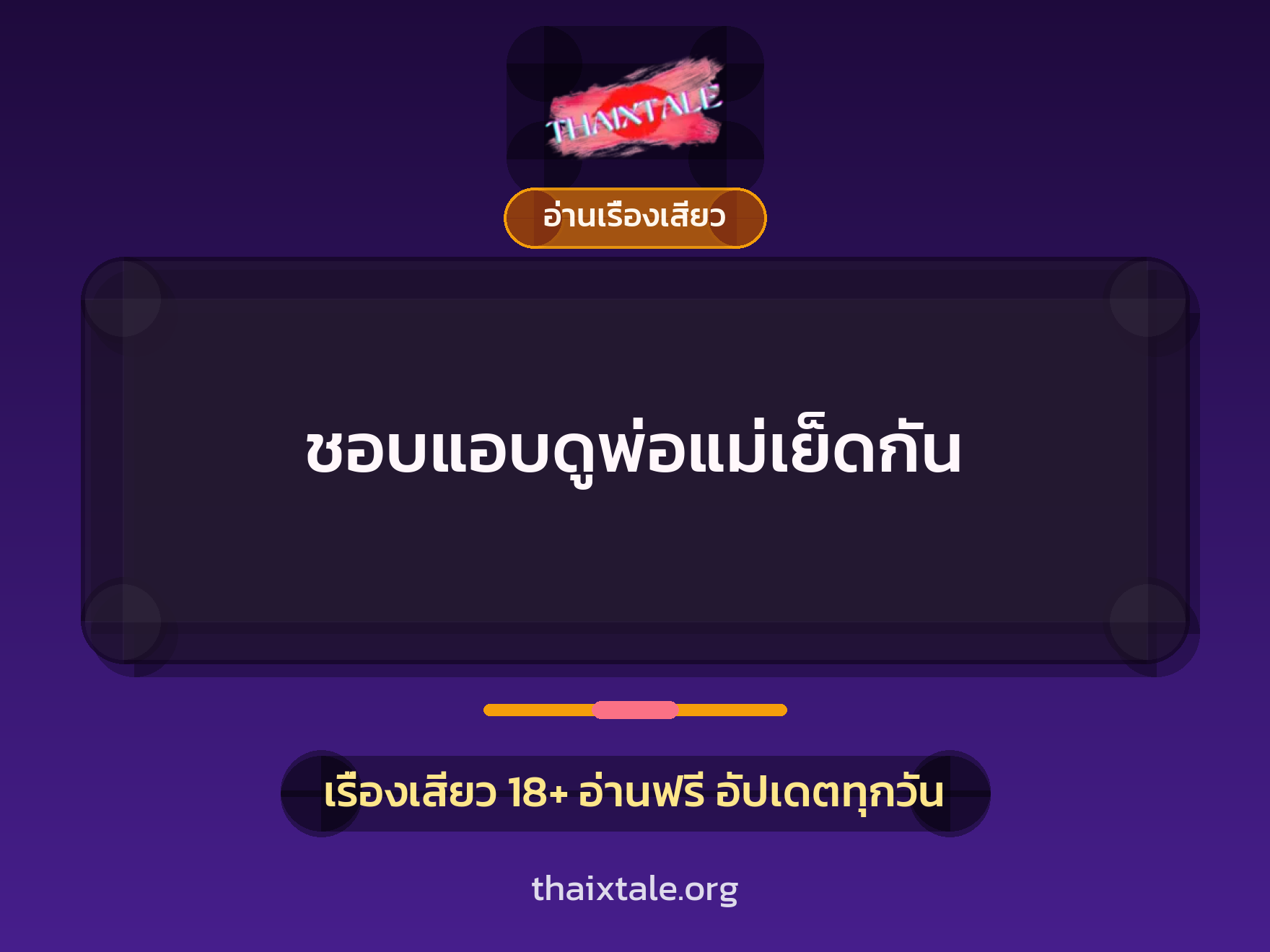 เรื่องเสียว + อ่านเรื่องเสียว