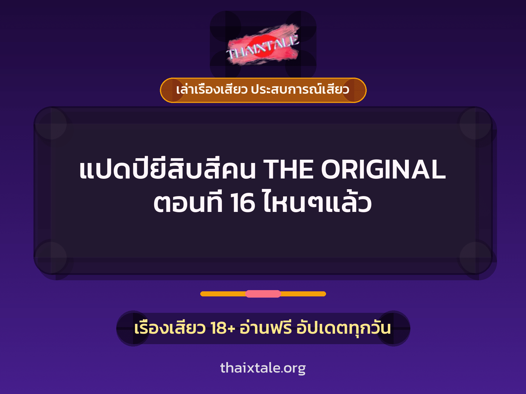 เรื่องเสียว + วางยา