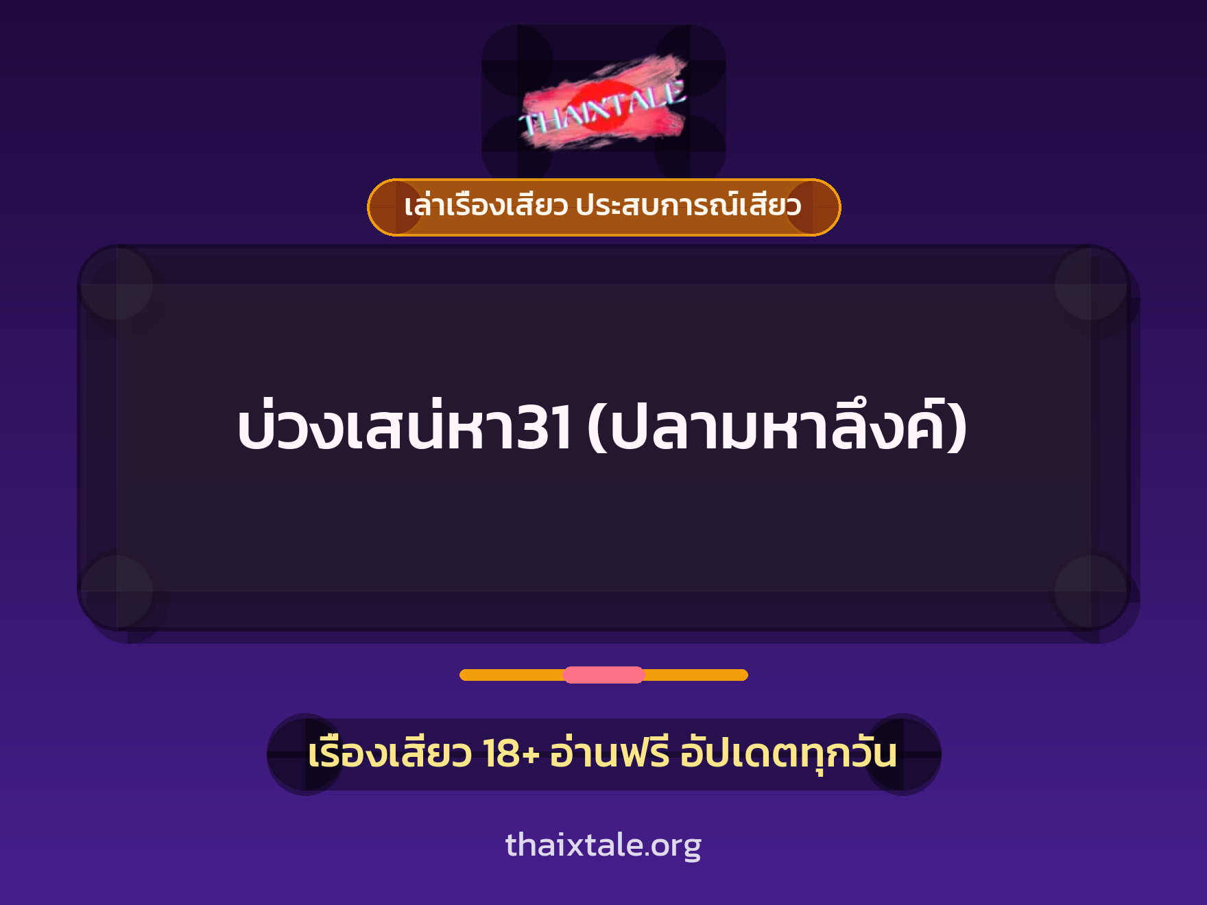 เรื่องเสียว + ควยใหญ่