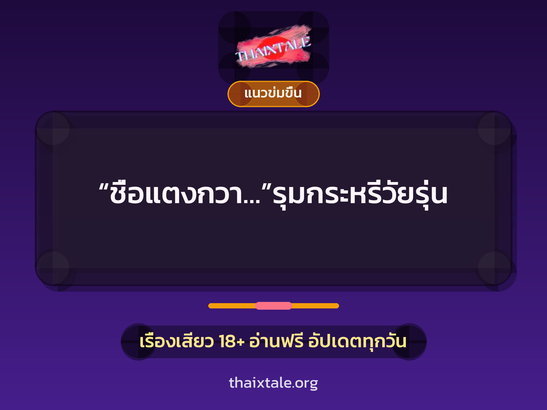 เรื่องเสียว “ชื่อแตงกวา…”รุมกระหรี่วัยรุ่น | ThaiXTale