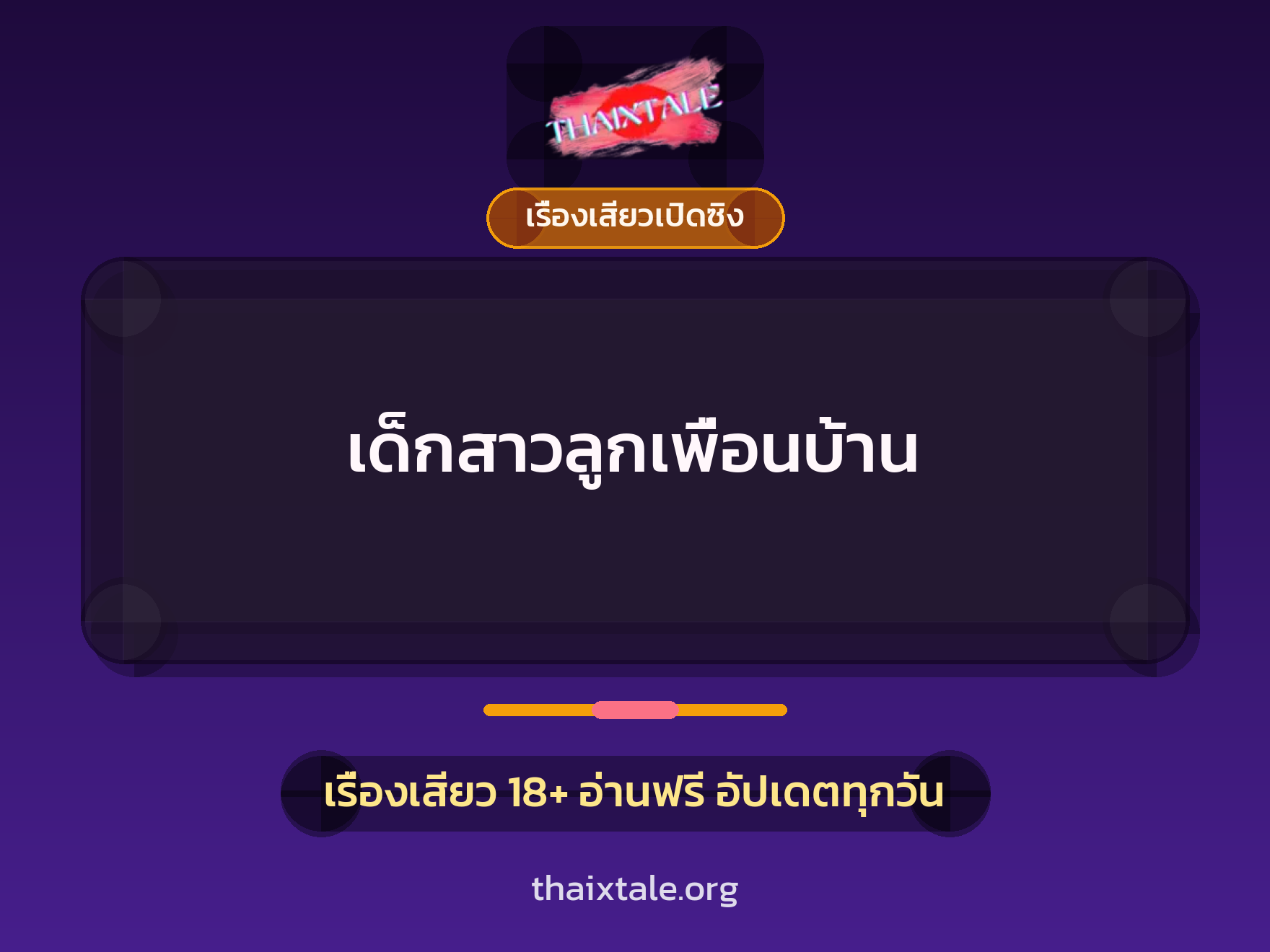 เรื่องเสียว + เรื่องเสียวเปิดซิง