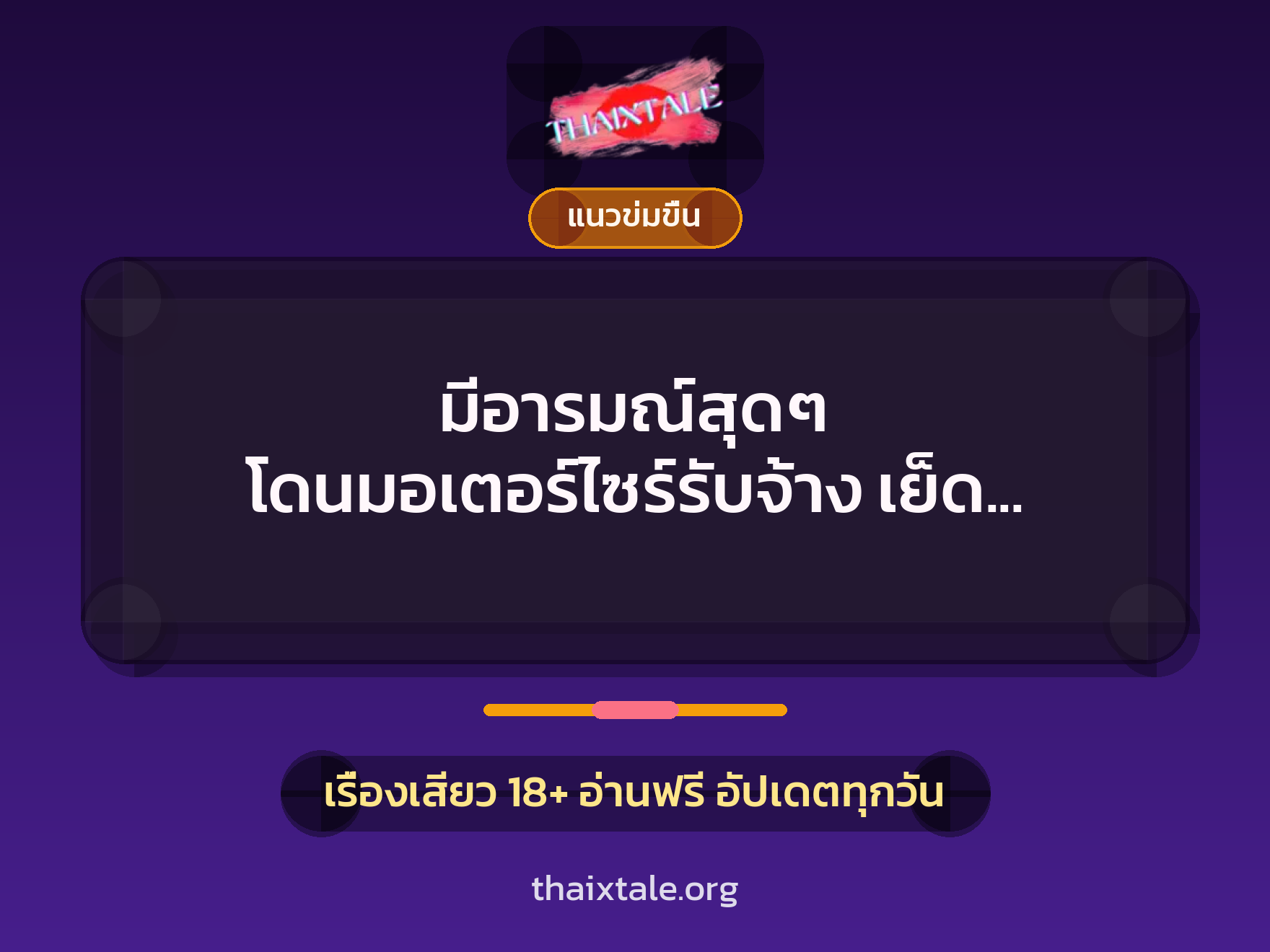 เรื่องเสียว + ข่มขืน