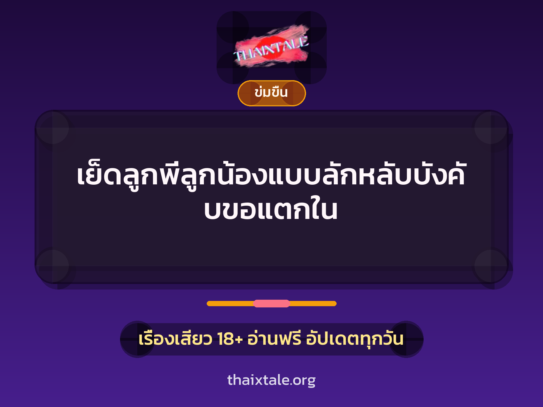 เรื่องเสียว + ข่มขืน