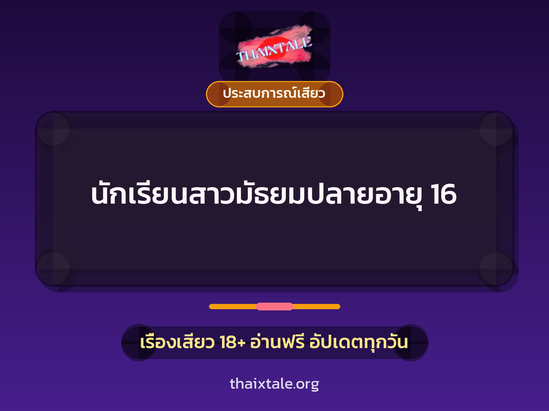 เรื่องเสียว + ประสบการณ์เสียว