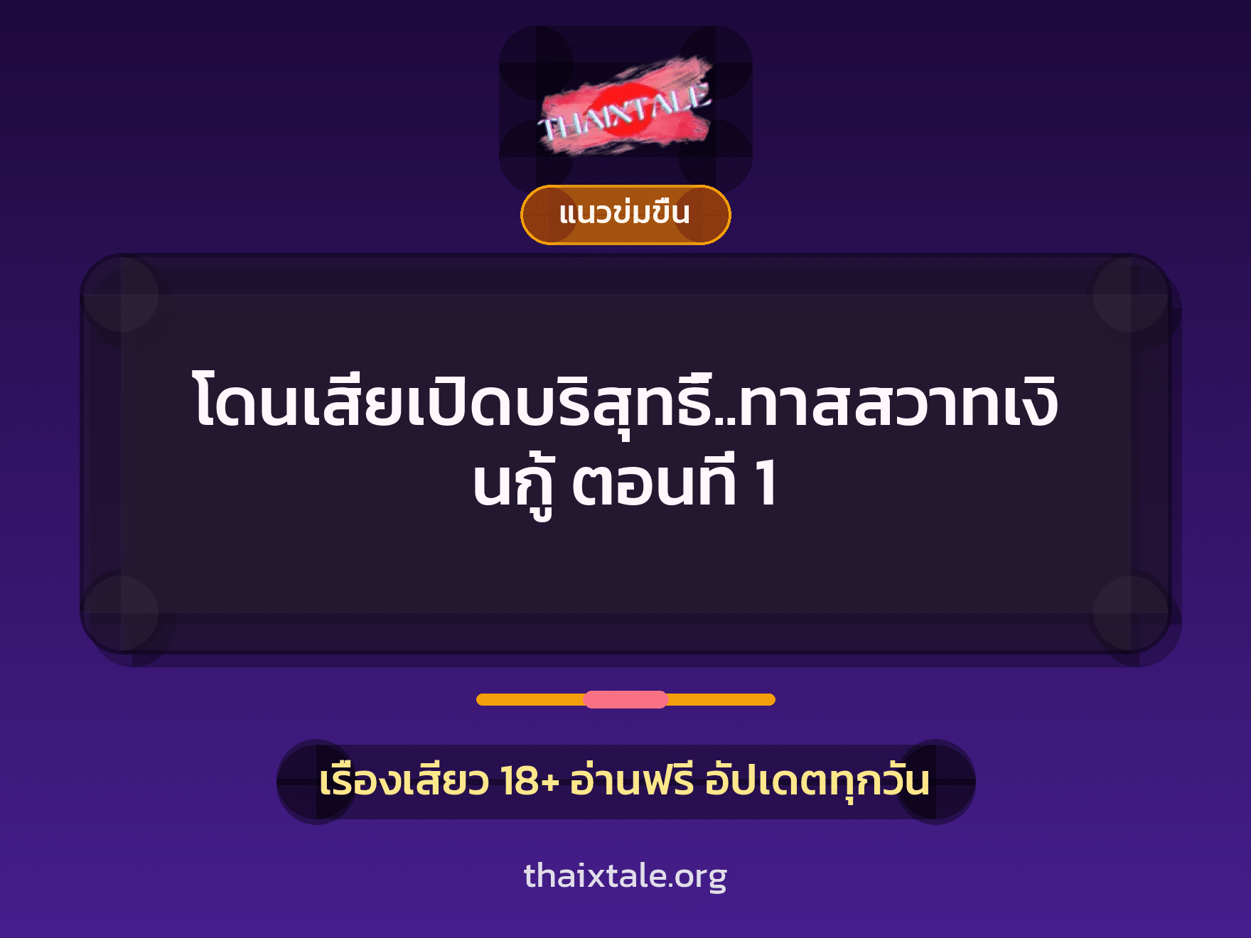 เรื่องเสียว + เปิดบริสุทธิ์