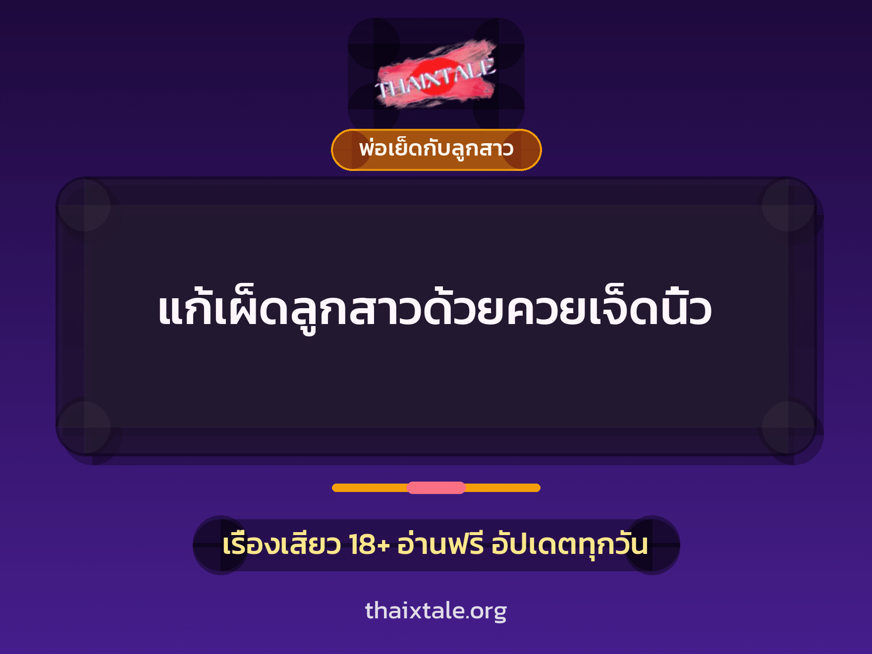 เรื่องเสียว + พ่อเย็ดกับลูกสาว