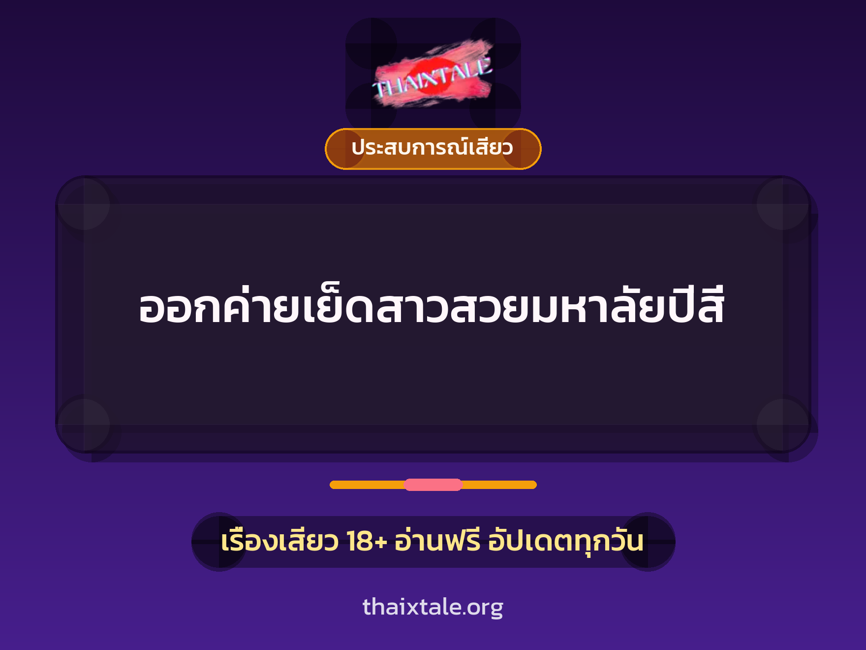 เรื่องเสียว + ประสบการณ์เสียว
