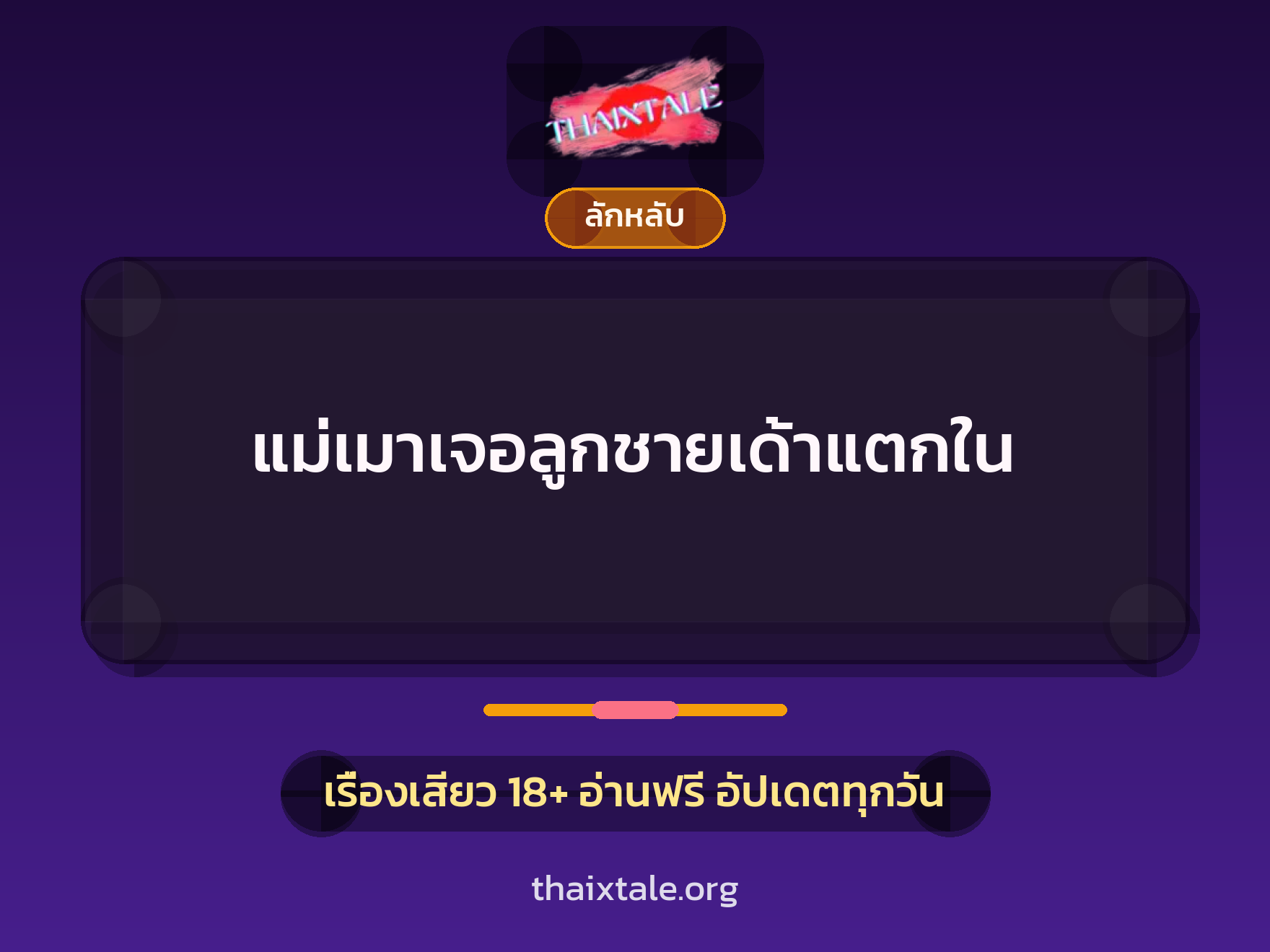 เรื่องเสียว + ลักหลับ