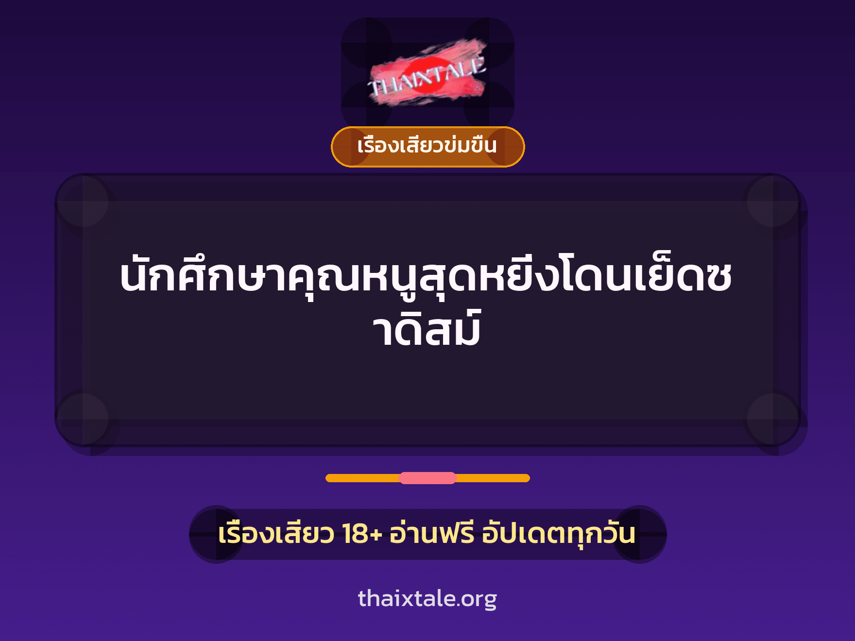 เรื่องเสียว + ชักว่าว