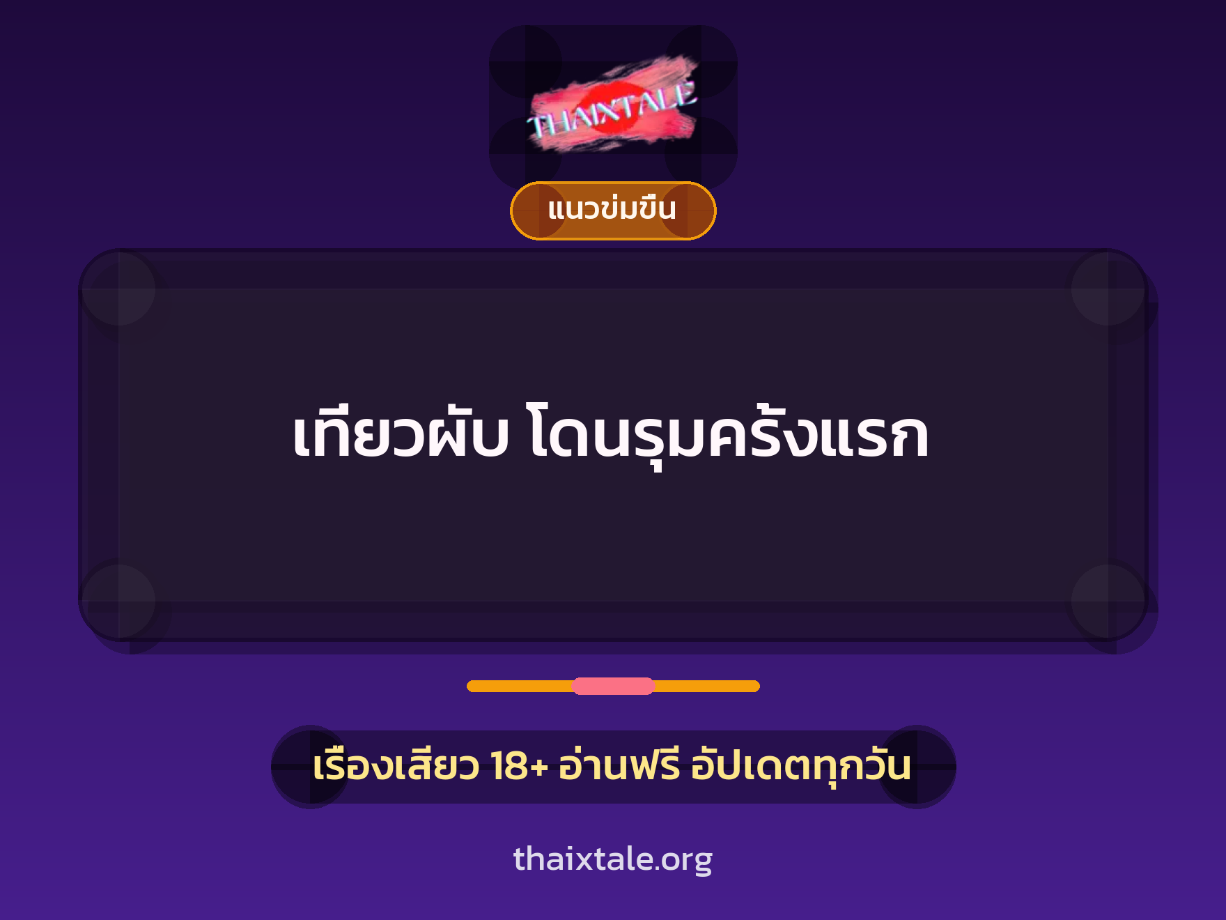 เรื่องเสียว + รุมเย็ด