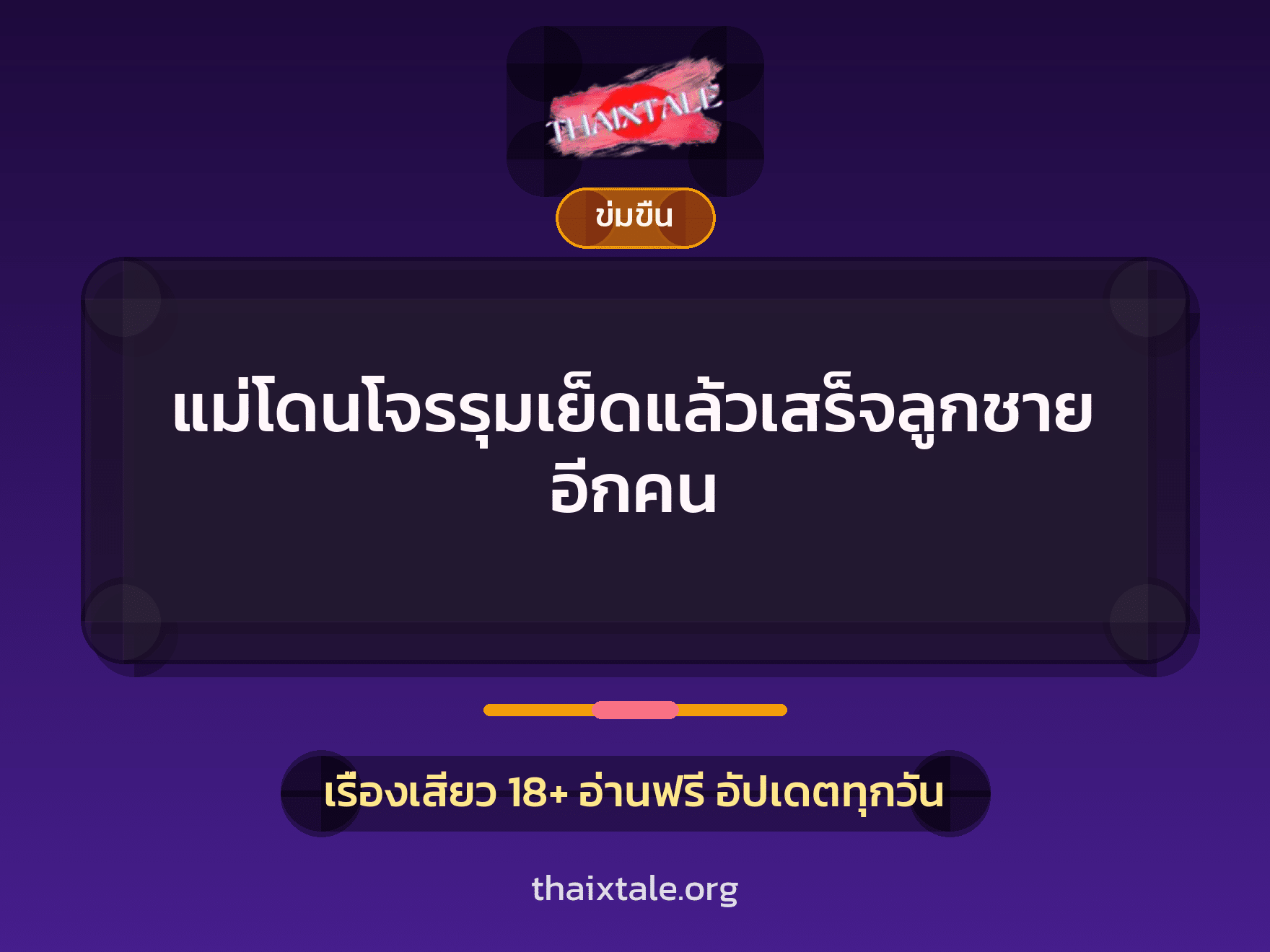 เรื่องเสียว + ควยใหญ่