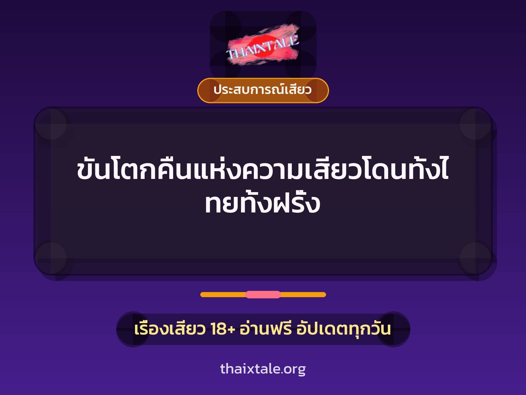 เรื่องเสียว + ประสบการณ์เสียว