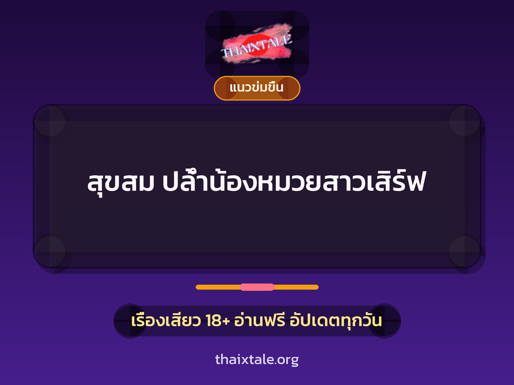 เรื่องเสียว + ข่มขืน