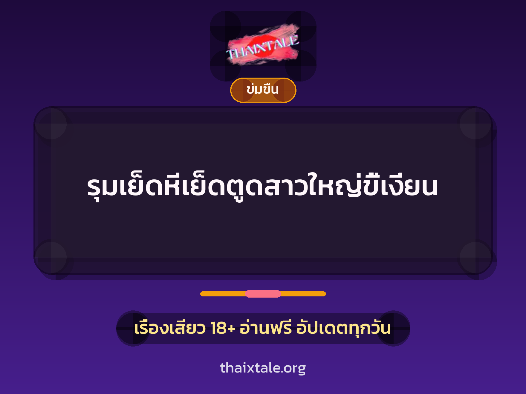 เรื่องเสียว + ข่มขืน