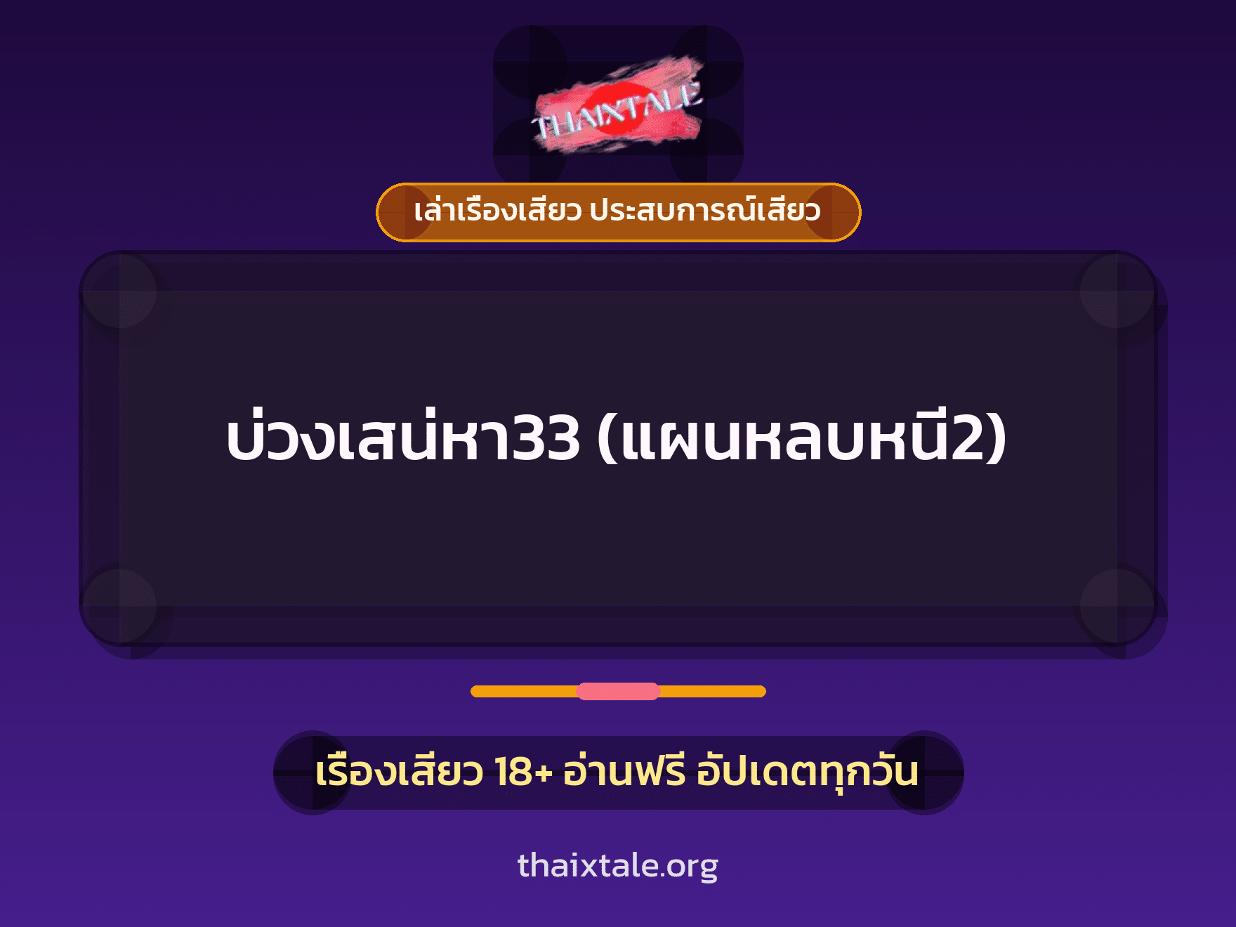 เรื่องเสียว + เล่าเรื่องเสียว ประสบการณ์เสียว