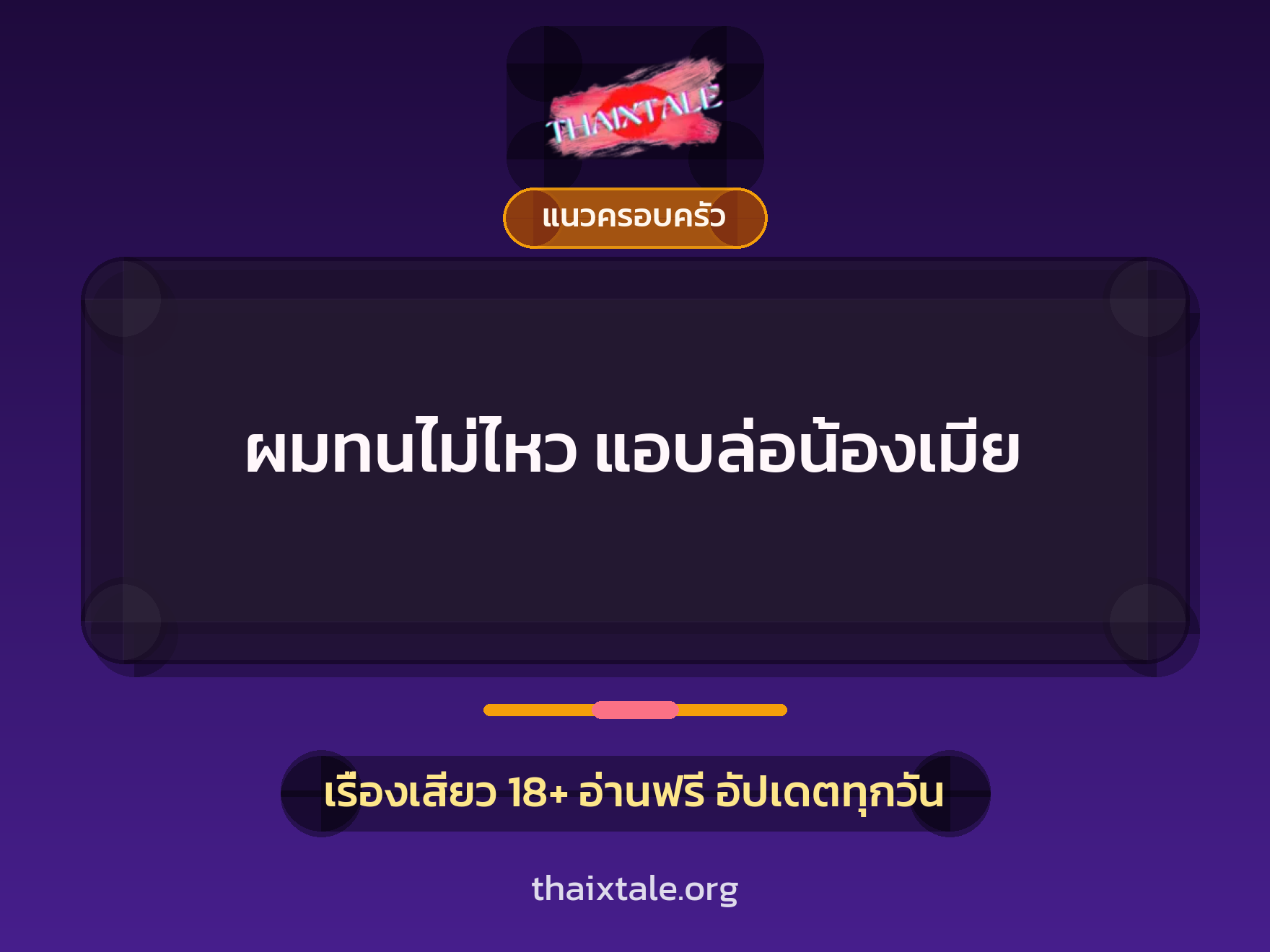 เรื่องเสียว + แนวครอบครัว