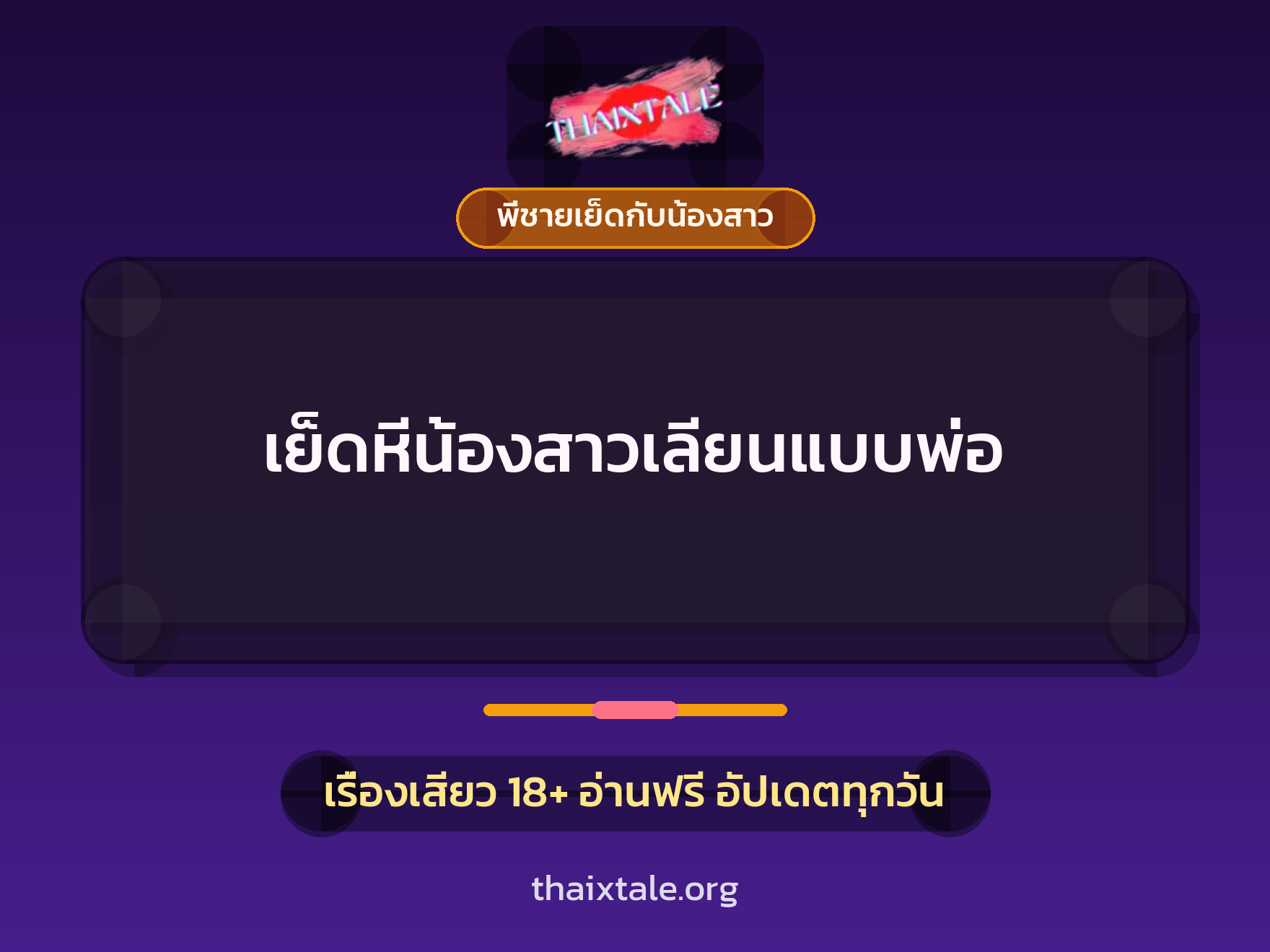 เรื่องเสียว + พี่ชายเย็ดกับน้องสาว